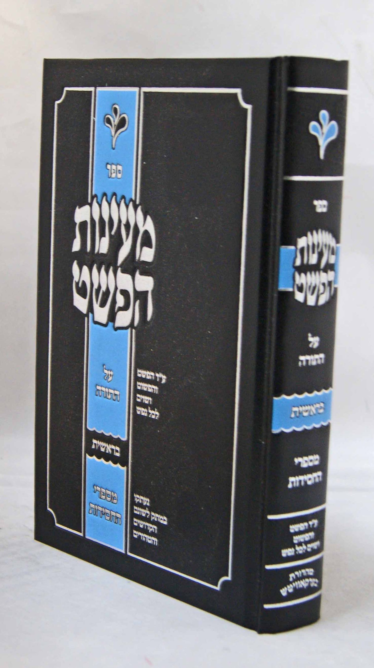 מעינות הפשט על התורה מספרי חסידות - בראשית