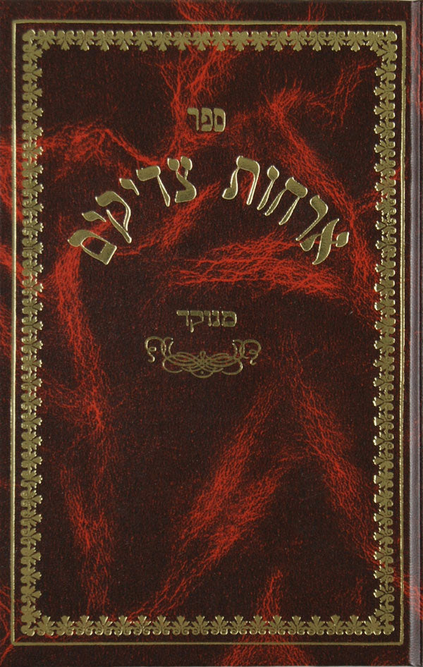 ארחות צדיקים אורות חיים מנוקד סקאי גדול