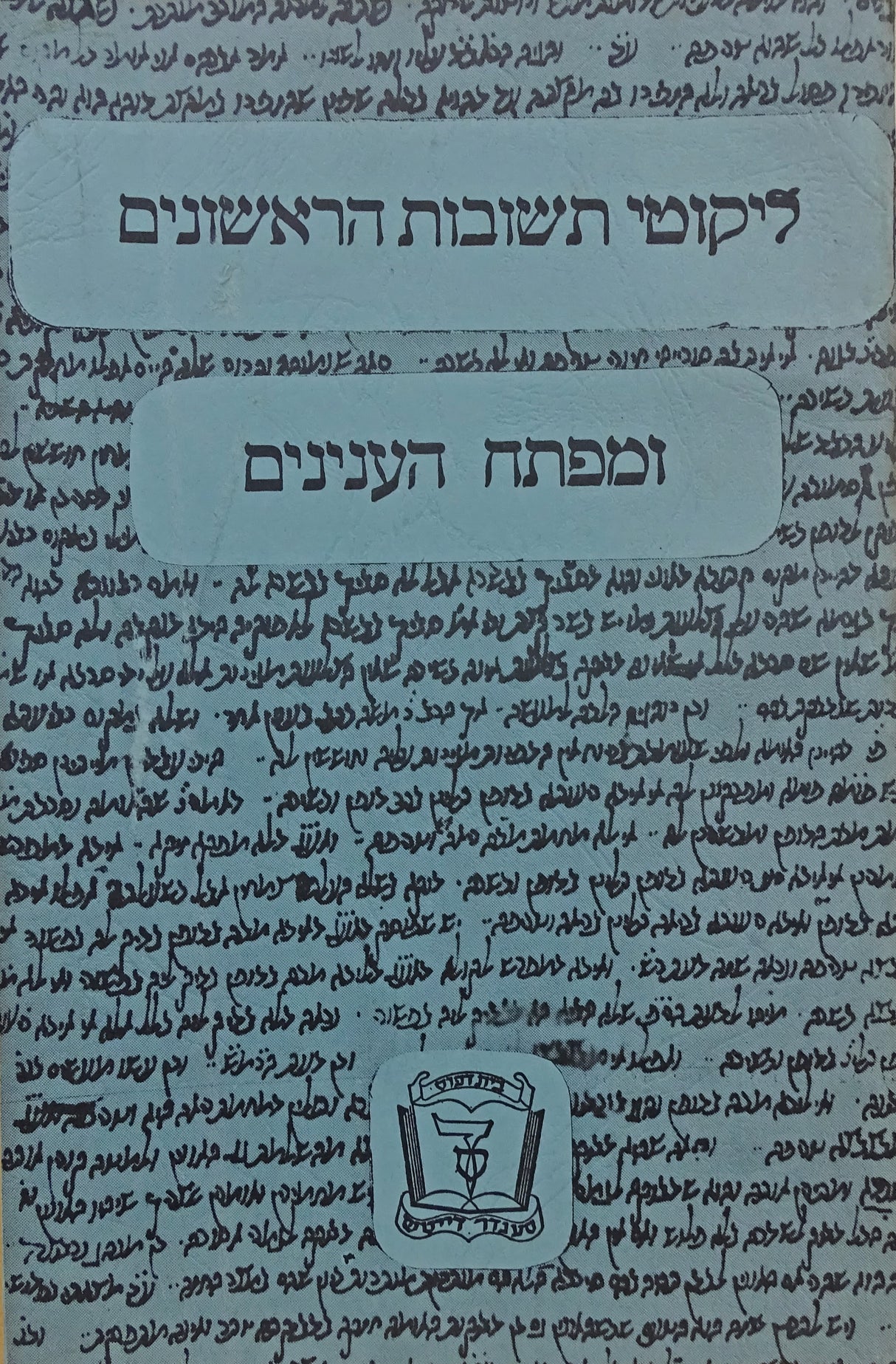 לקוטי תשובות הראשונים