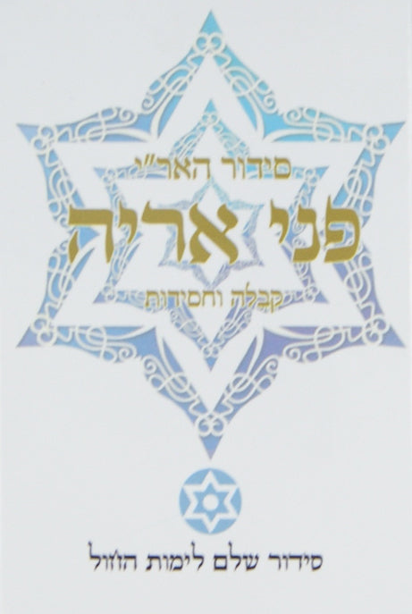 סדור האר"י פני אריה לימות החול