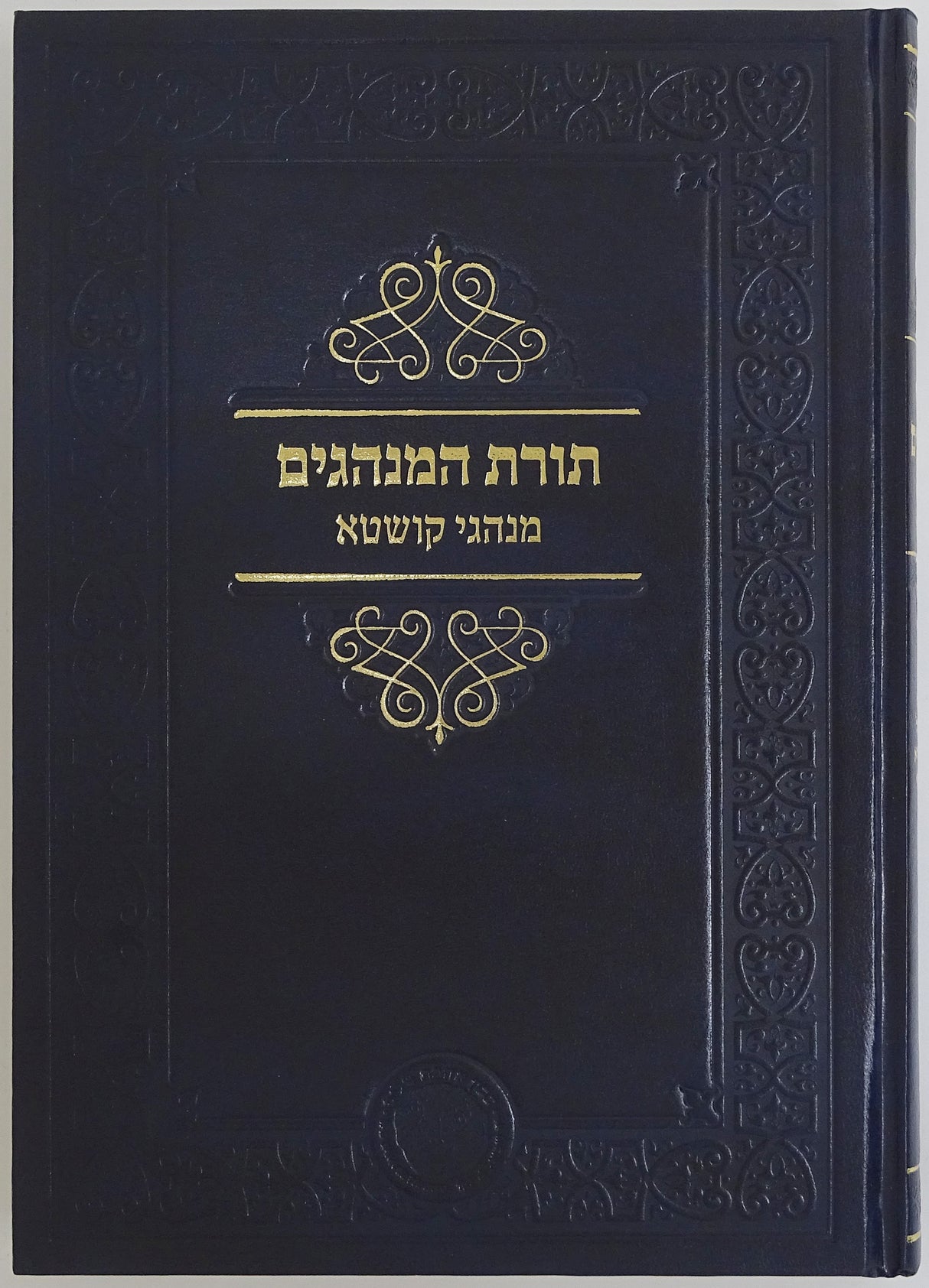 תורת המנהגים מנהגי קושטא