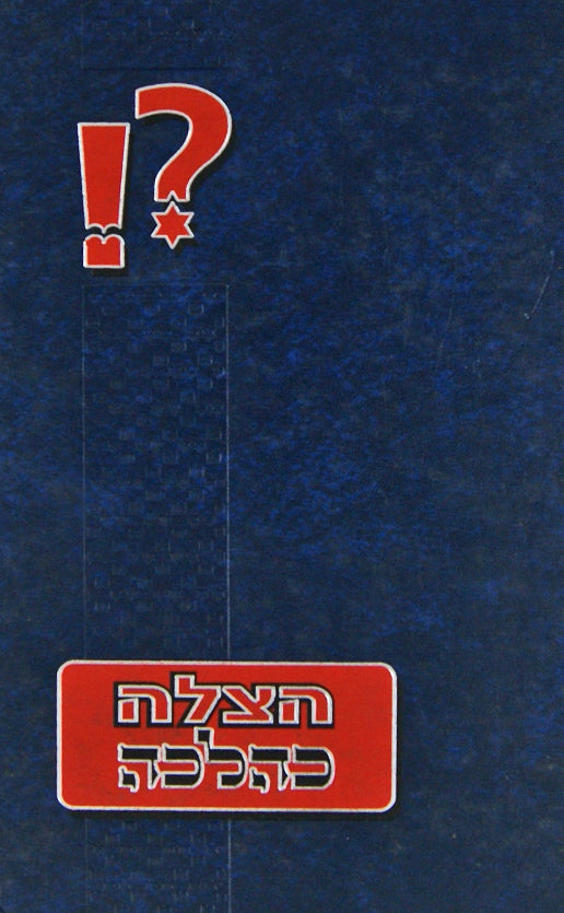 הצלה כהלכה - שו"ת בתחום הגשת עזרה ראשונה