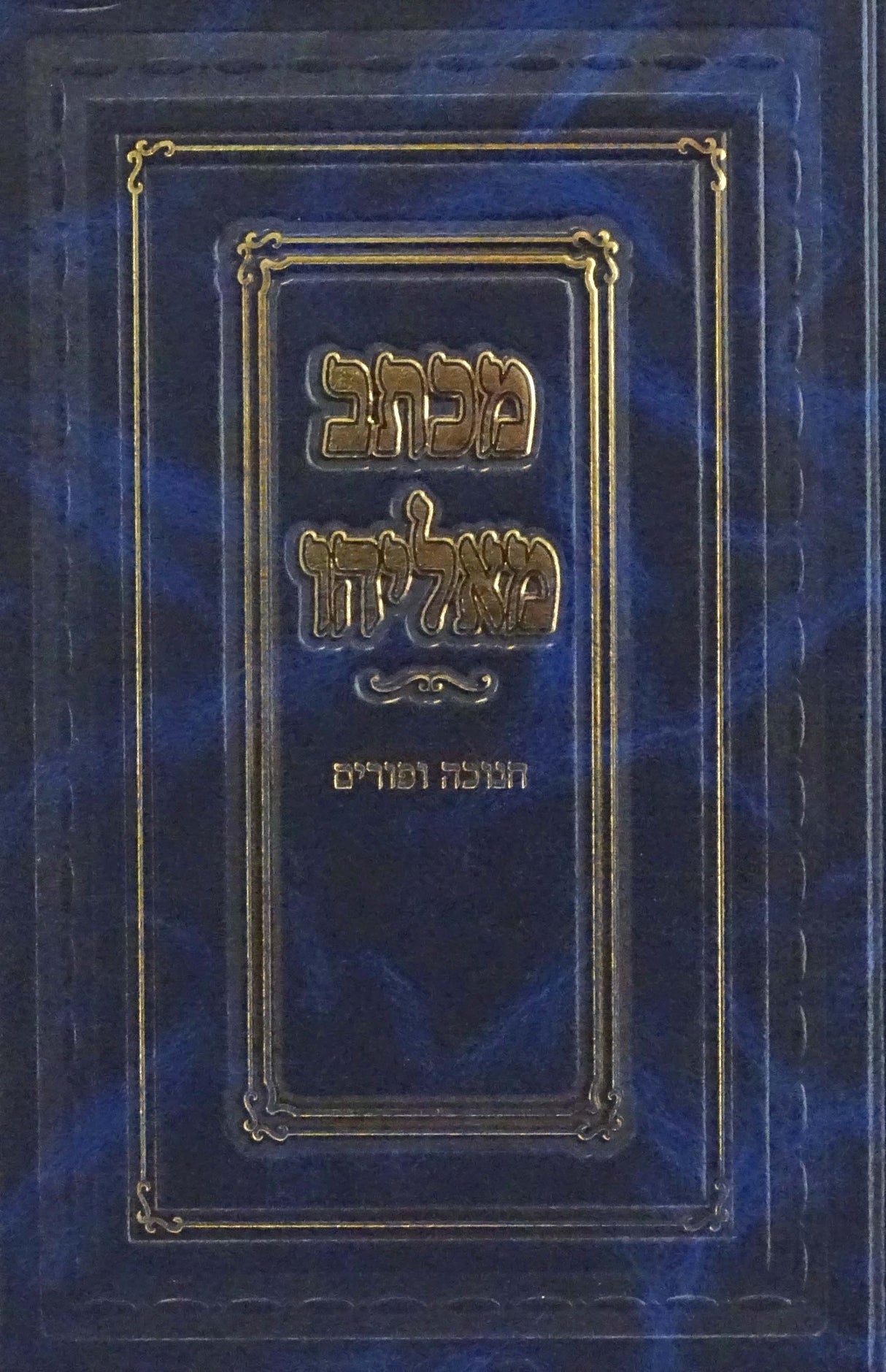 מכתב מאליהו - חנוכה פורים