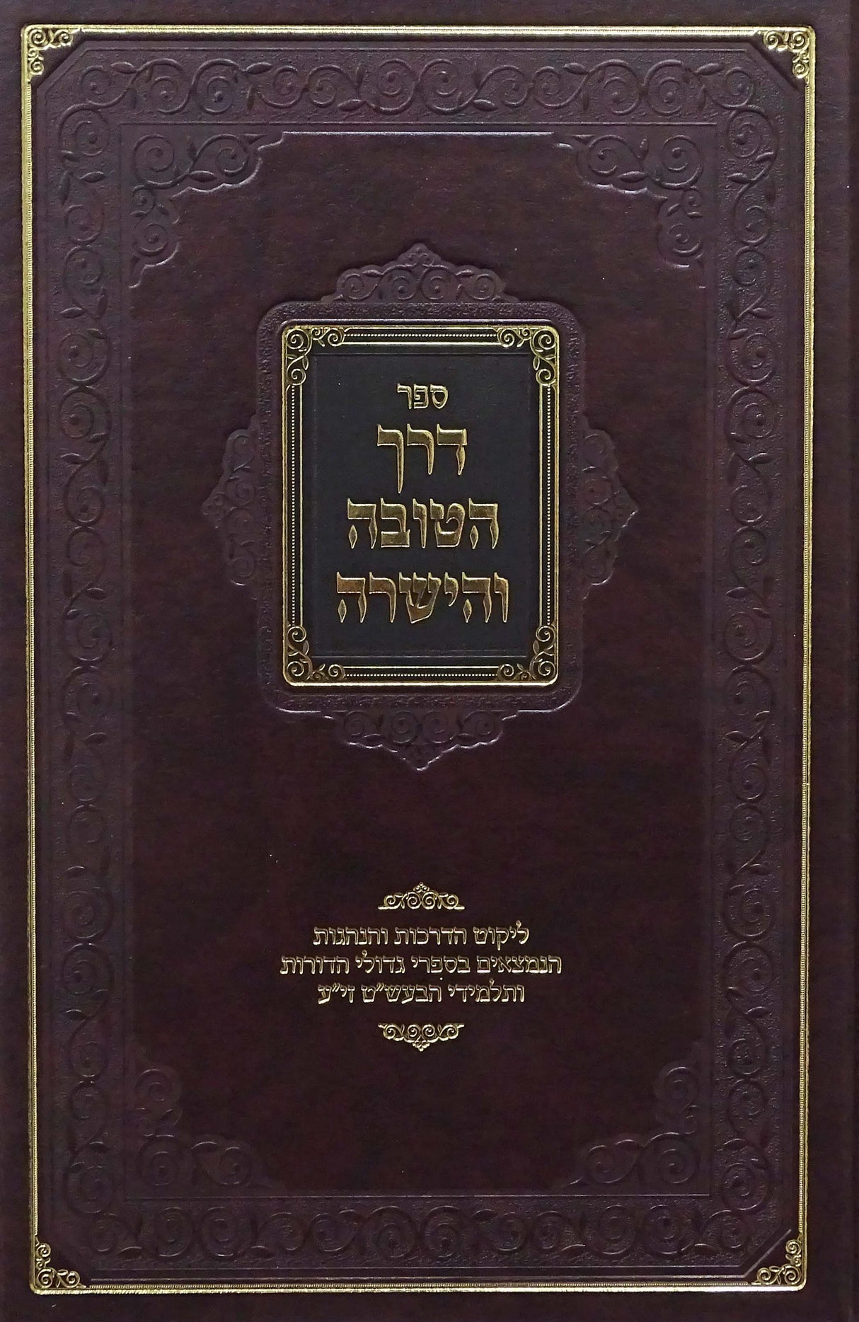 דרך הטובה והישרה - הוצאת גראפיקס