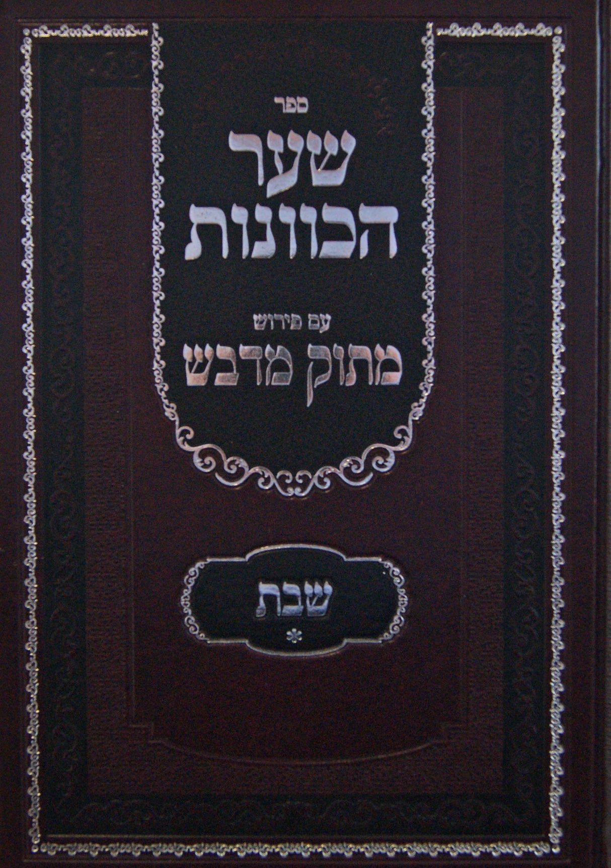 שער הכוונות עם פירוש מתוק מדבש - שבת חלק א