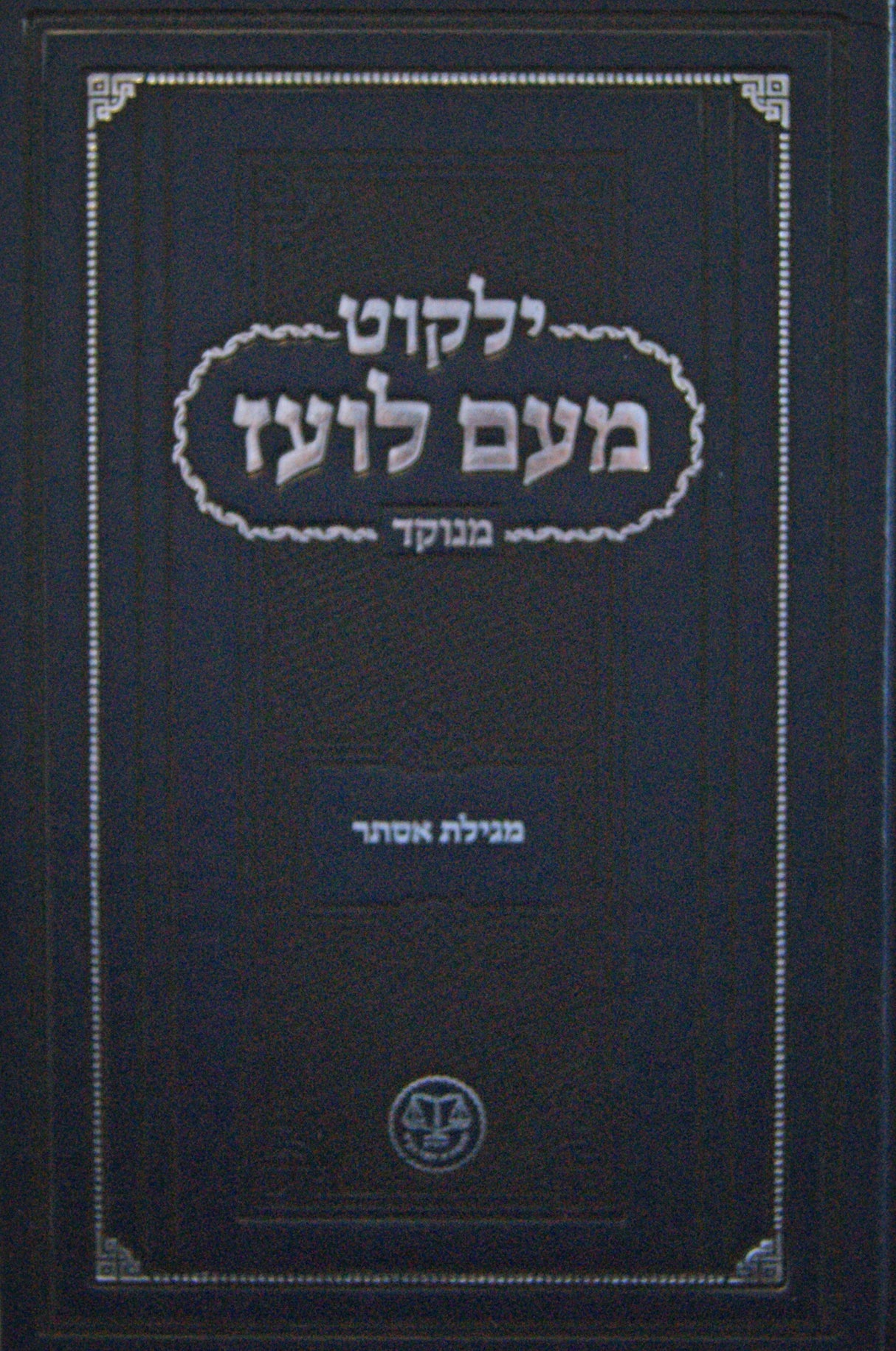 מעם לועז מנוקד - מגילת אסתר