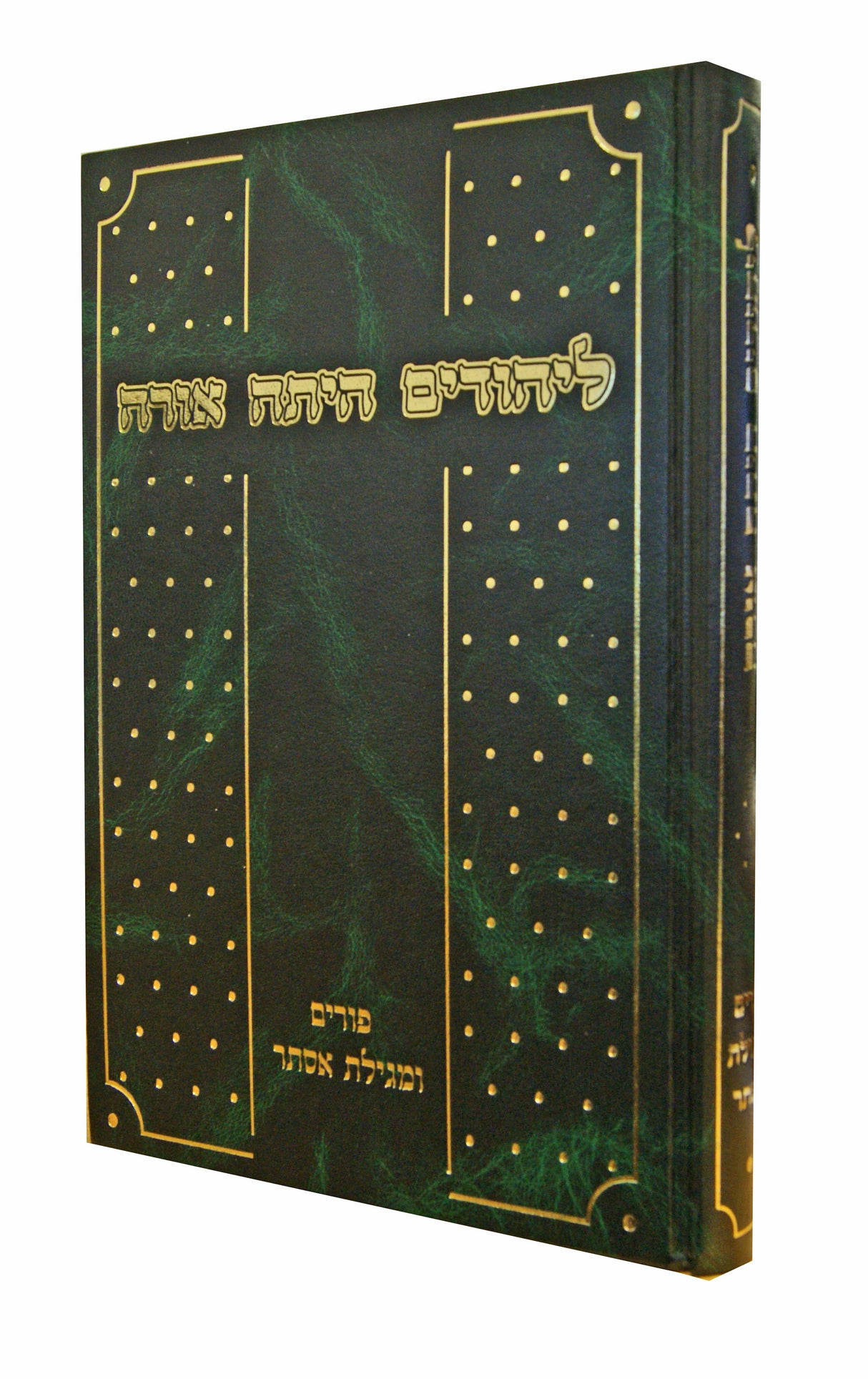 ליהודים היתה אורה - פורים ומגילת אסתר