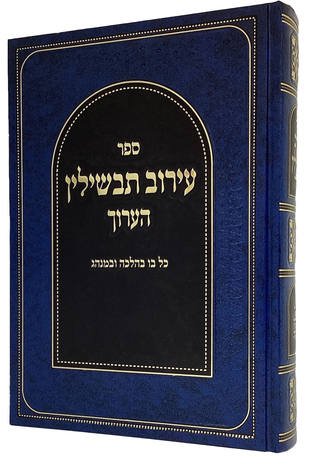 ערוב תבשילין הערוך