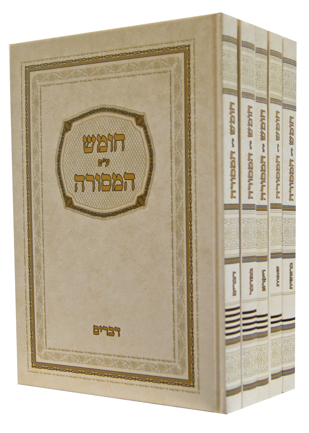 חומש על פי המסורה ה' כרכים