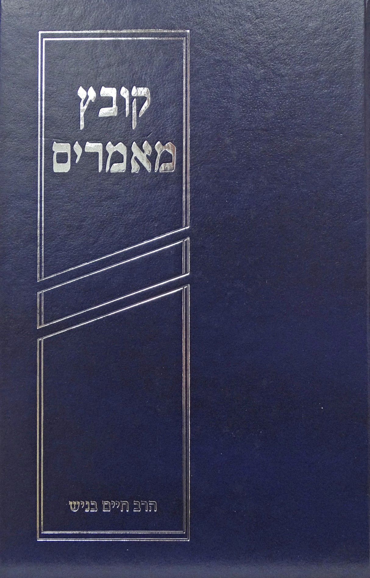 קובץ מאמרים הרב חיים בניש