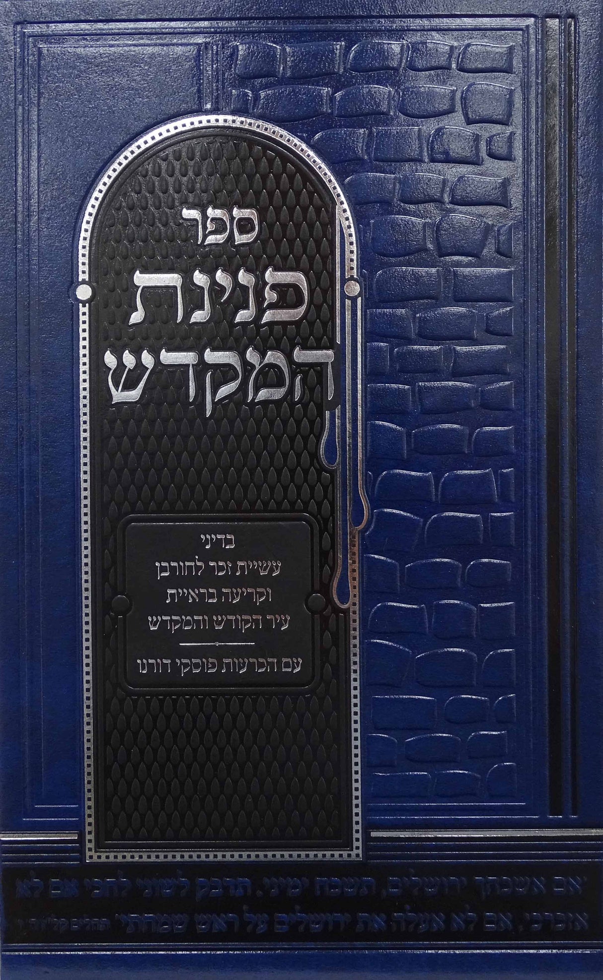 פנינת המקדש - עשיית זכר לחורבן