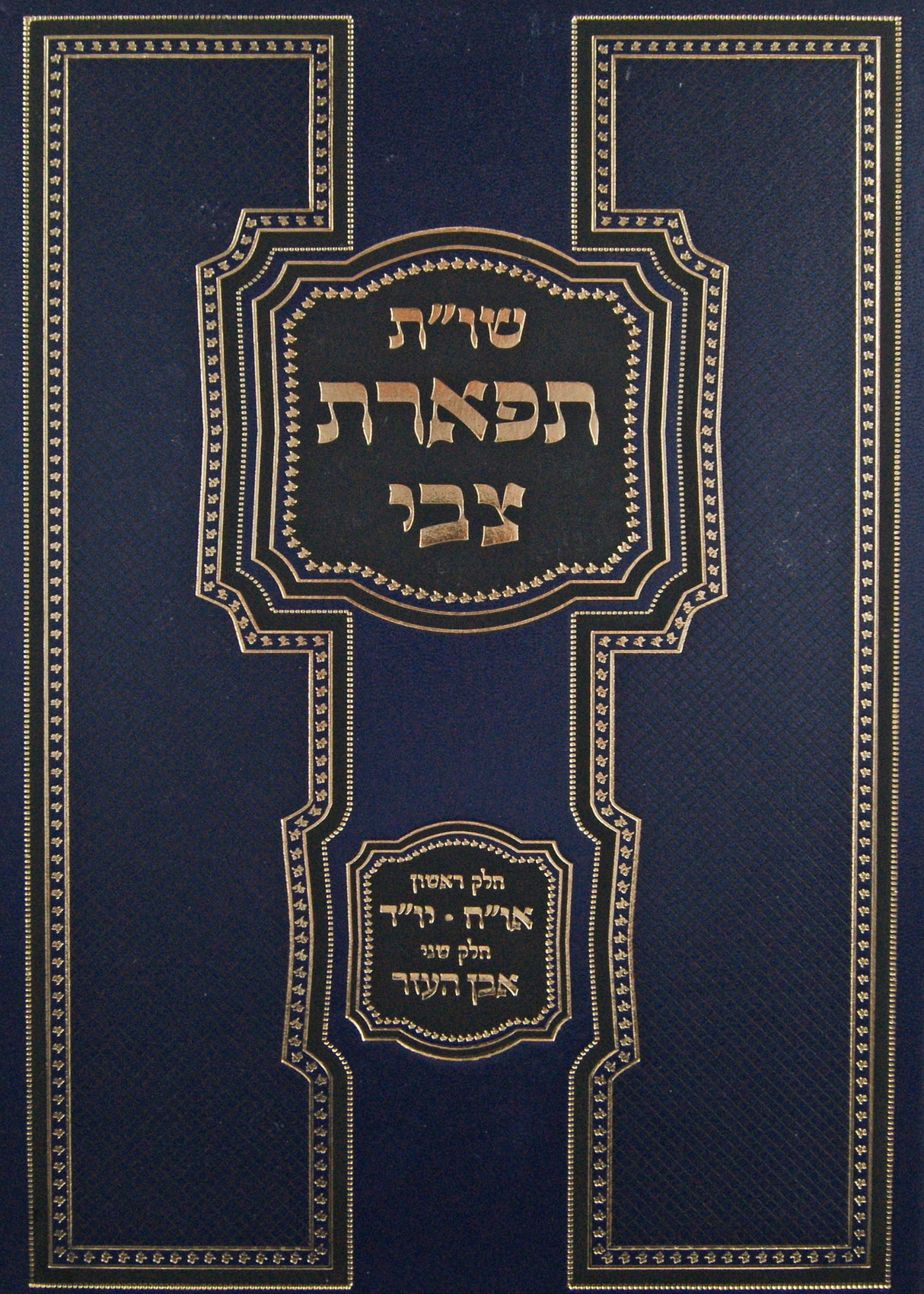 תפארת צבי שו"ת - אורח חיים יורה דעה אבן העזר