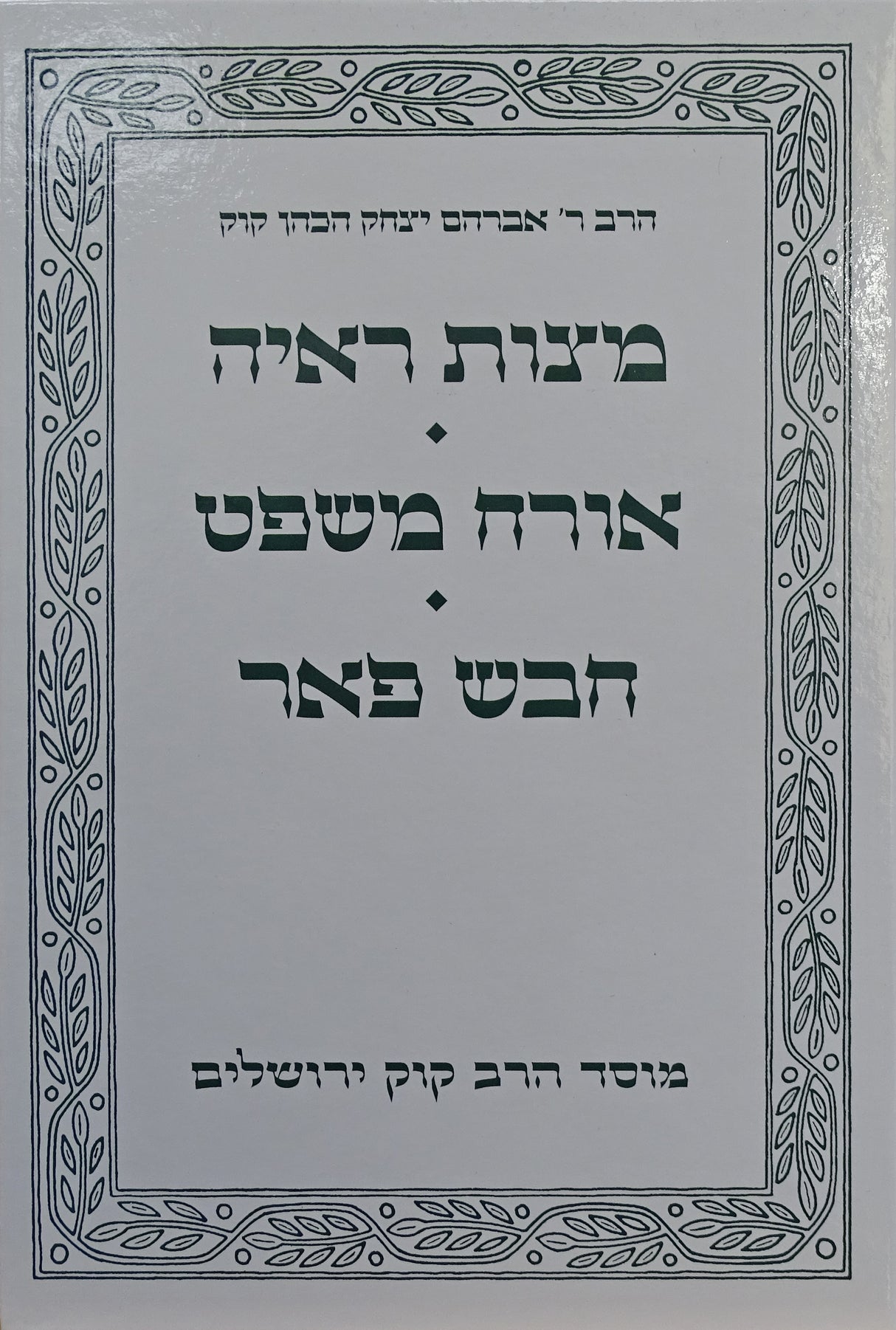 מצות ראיה/אורה משפט/חבש פאר