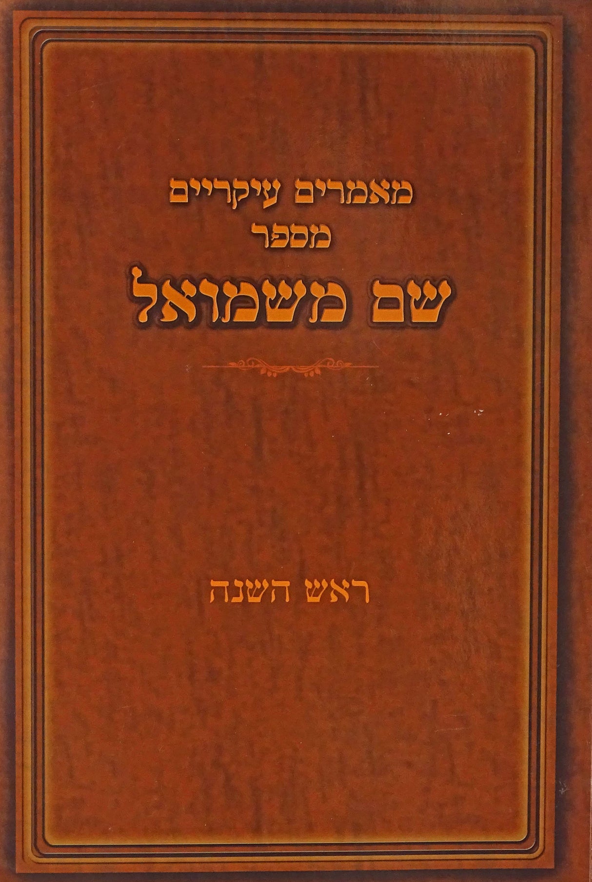 שם משמואל רכה - מאמרים לראש השנה