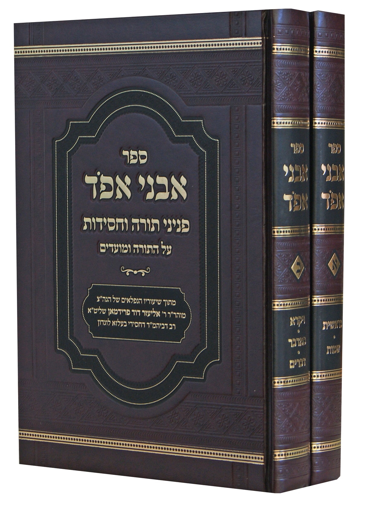 אבני אפד על התורה ב' כרכים - פניני תורה וחסידות