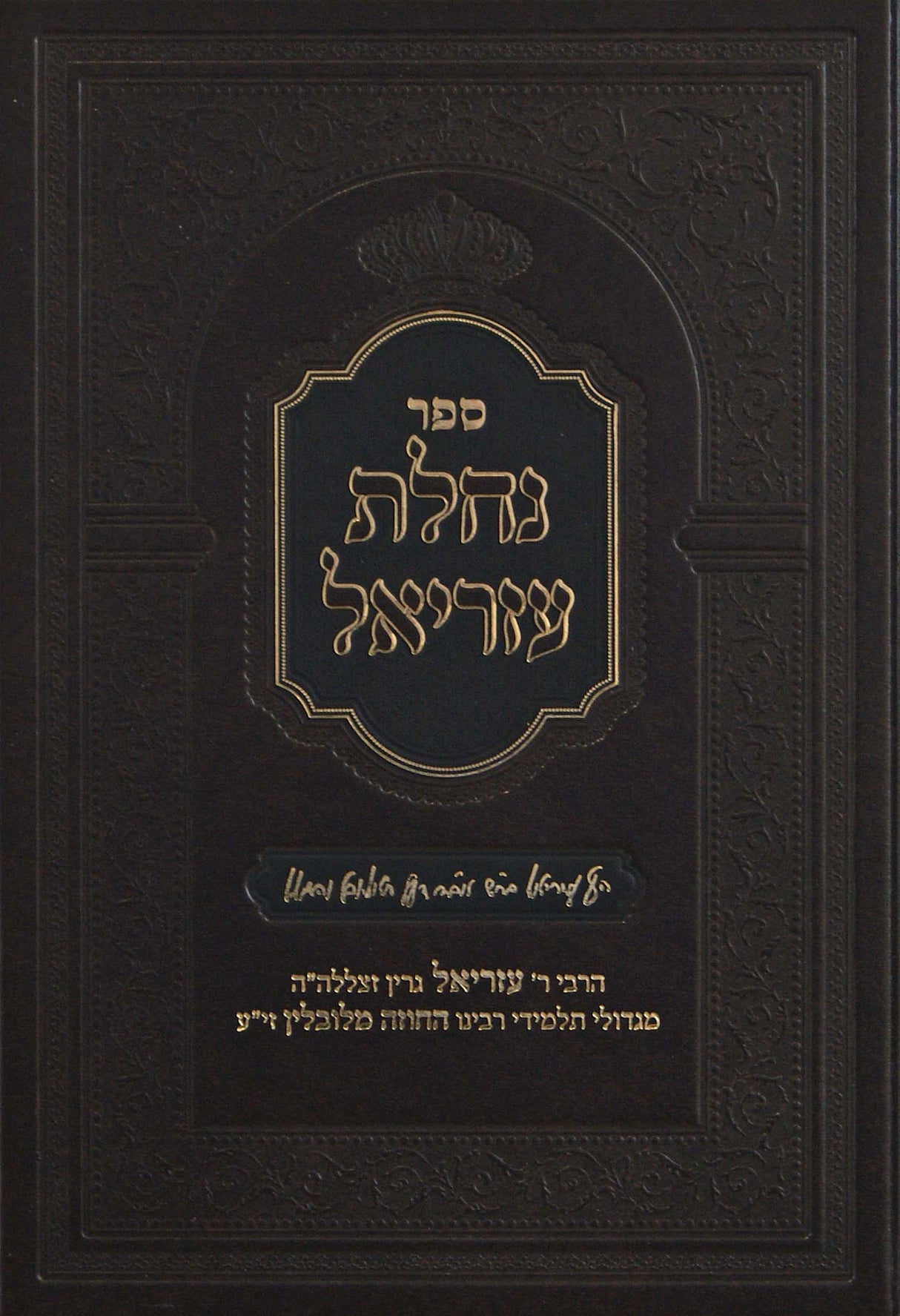 נחלת עזריאל על התורה וסוגיות הש"ס