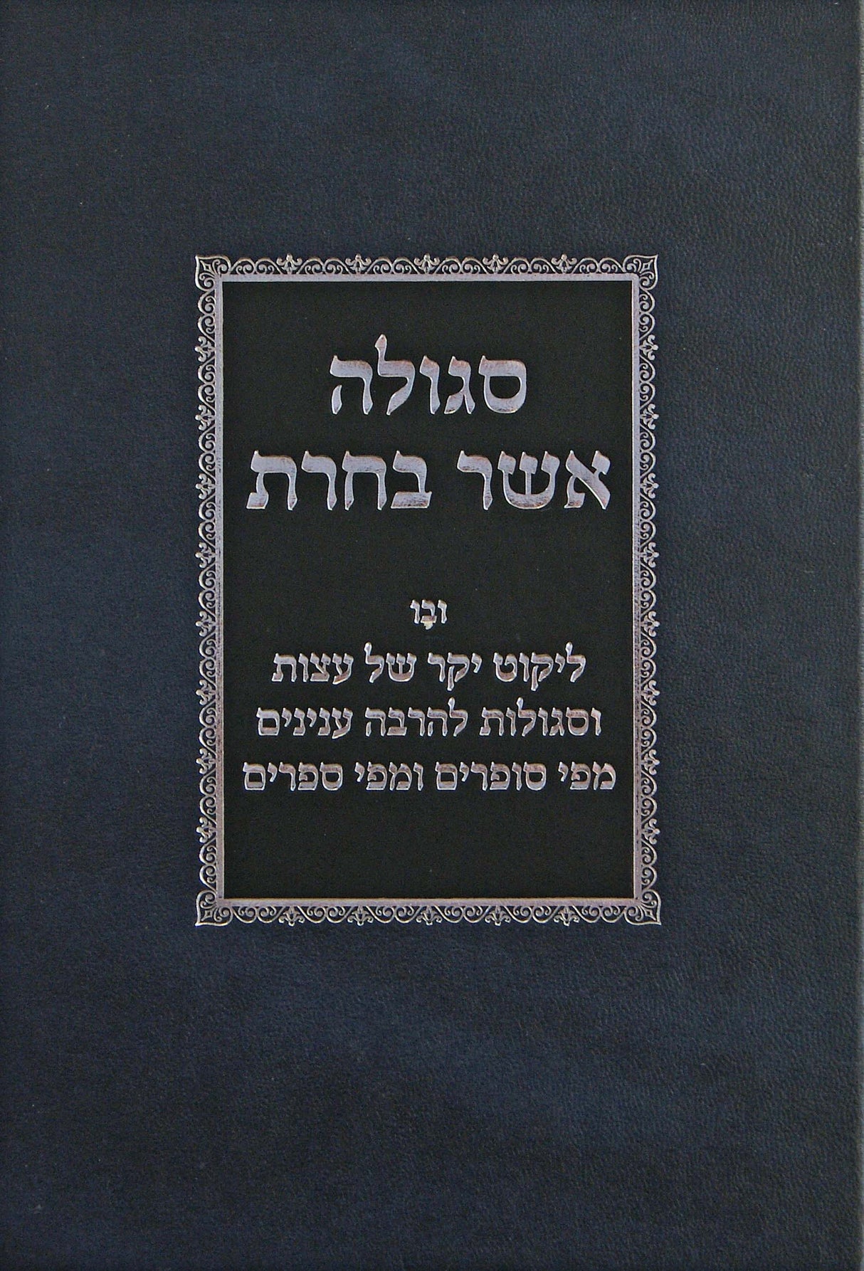 סגולה אשר בחרת - ליקוט עצות וסגולות להרבה ענינים