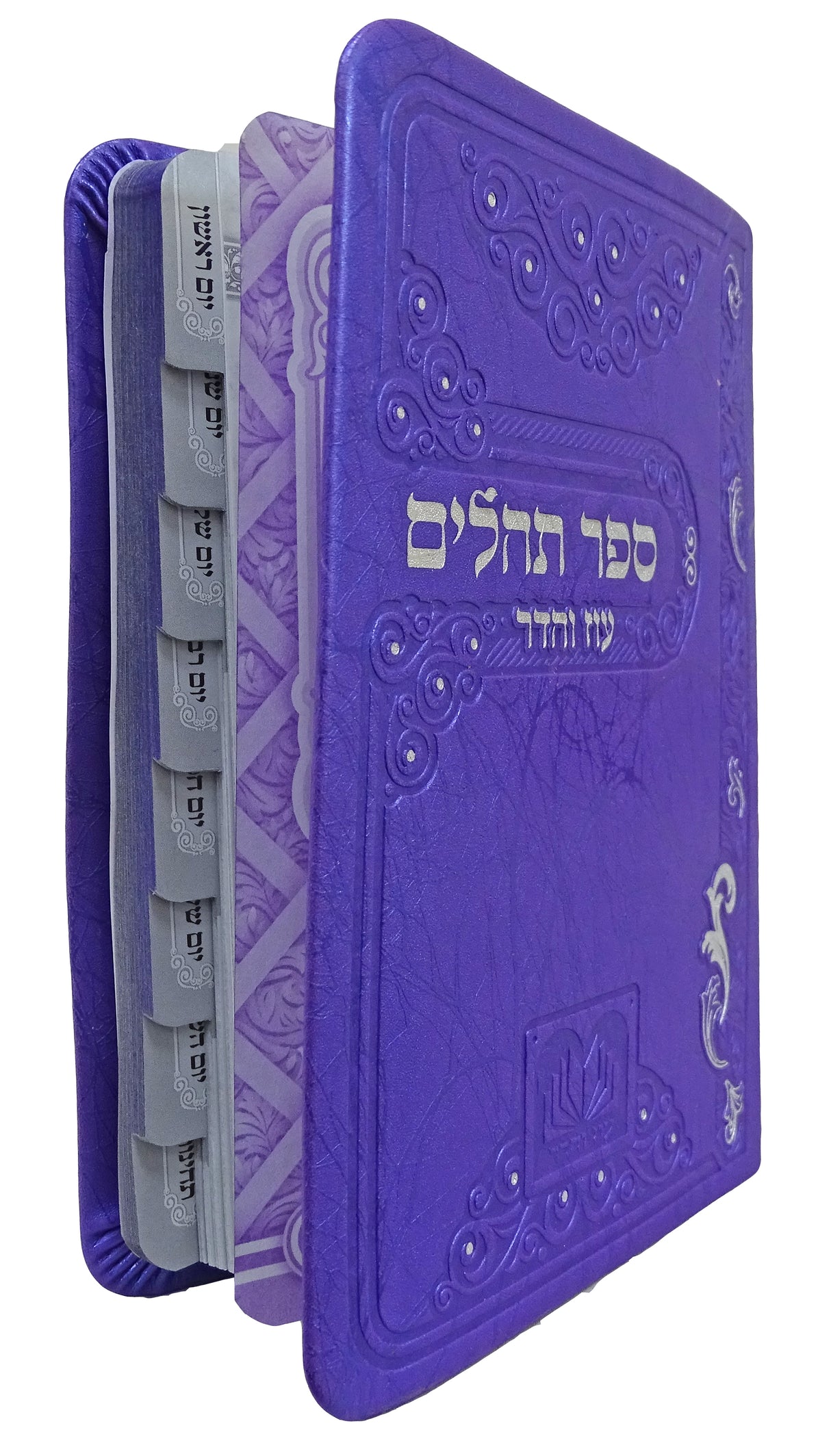 תהלים מדורג ביאורי מילים פי.יו 14 ס"מ סגול - עוז והדרPurple