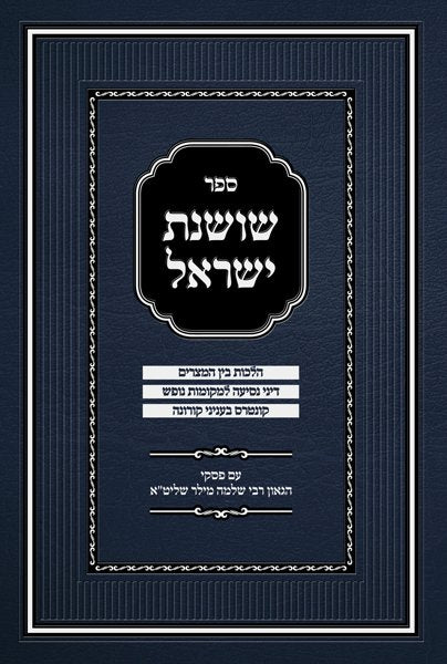 שושנת ישראל על הלכות בין המצרים