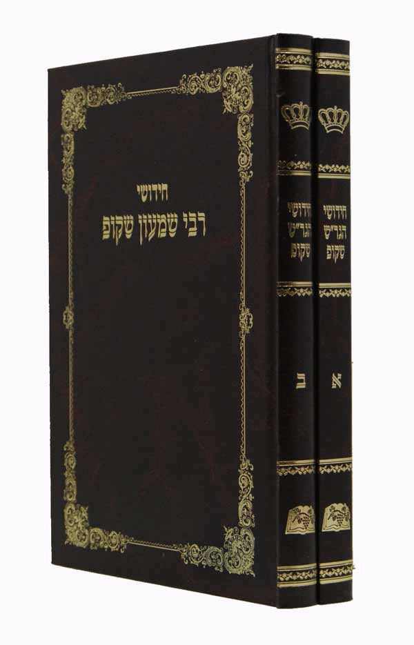 חידושי הגאון ר' שמעון שקופ ב' כרכים