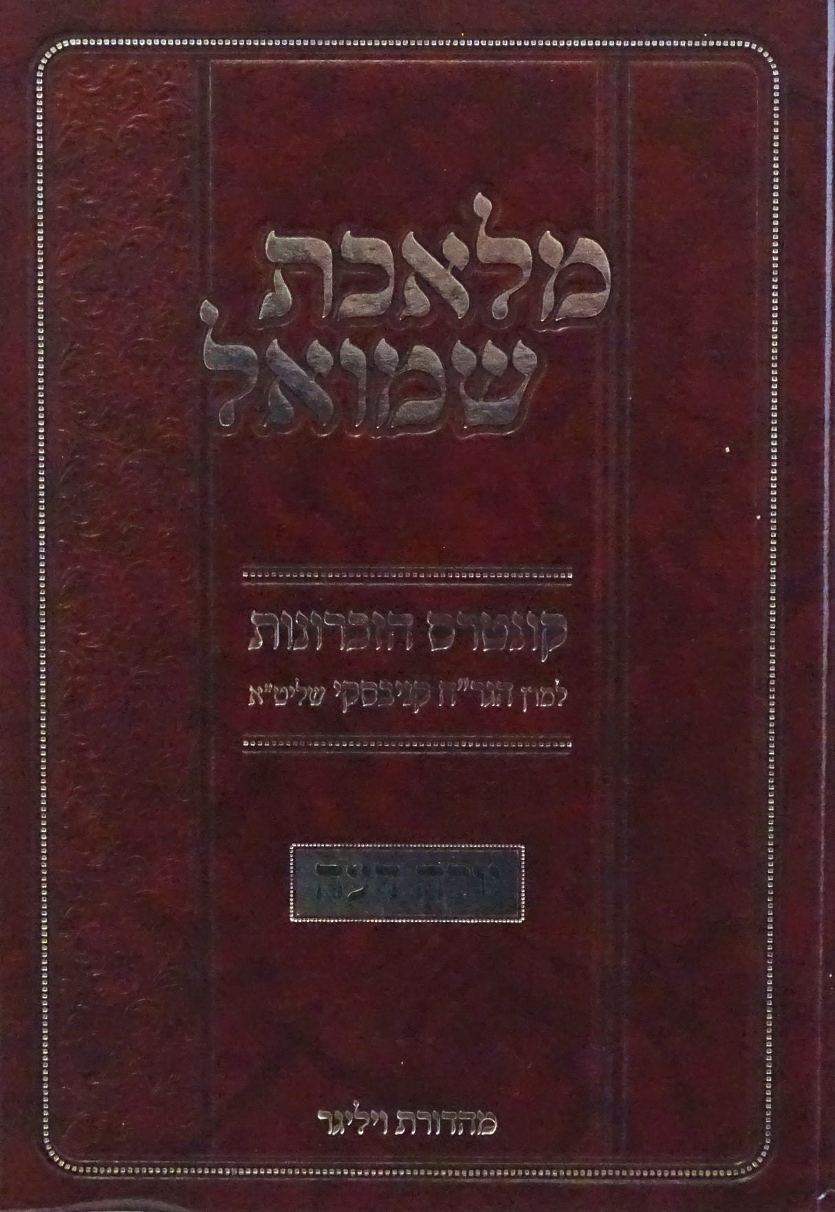 מלאכת שמואל - קונטרס הזכרונות להגר"ח קניבסקי יורה דעה