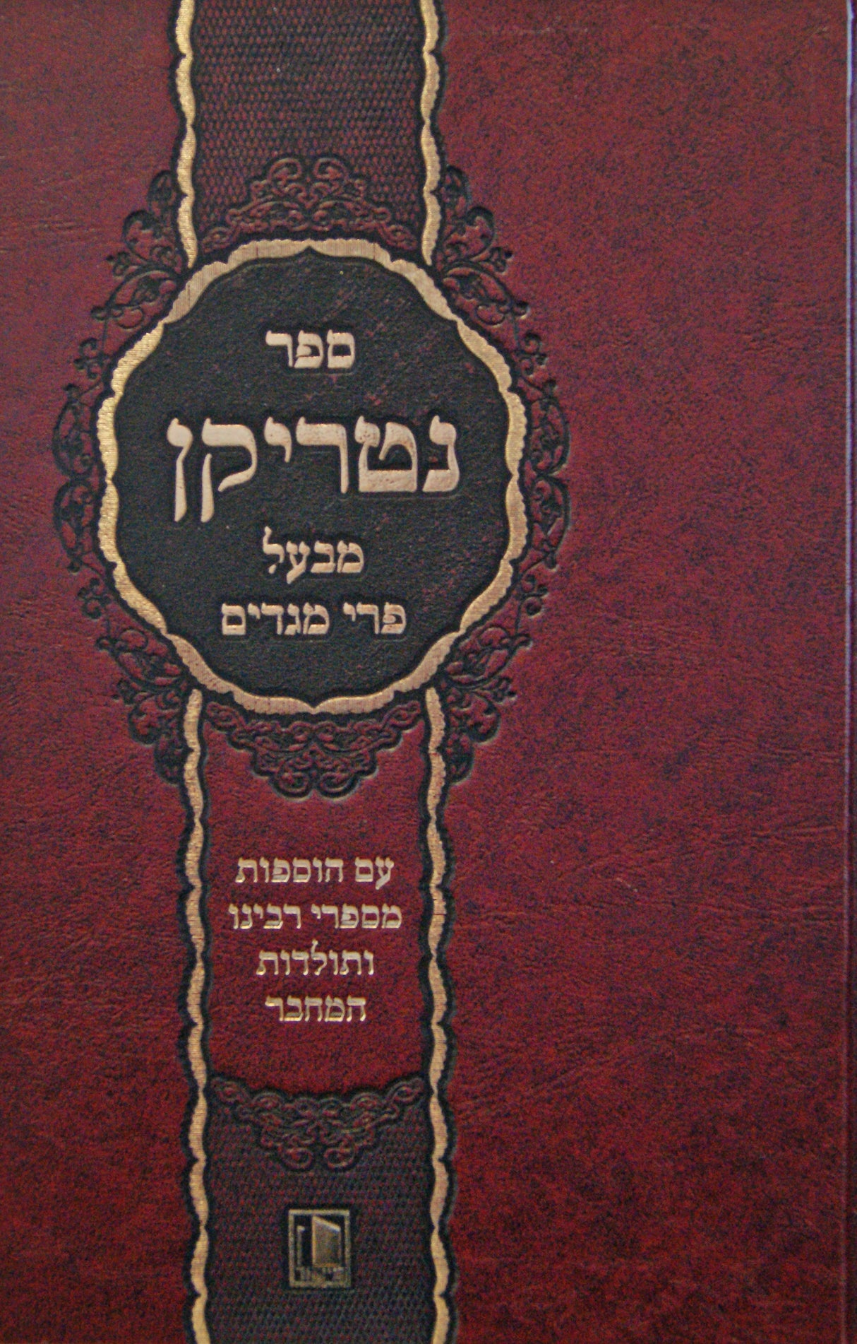 נטריקן - מבעל פרי מגדים - מישור