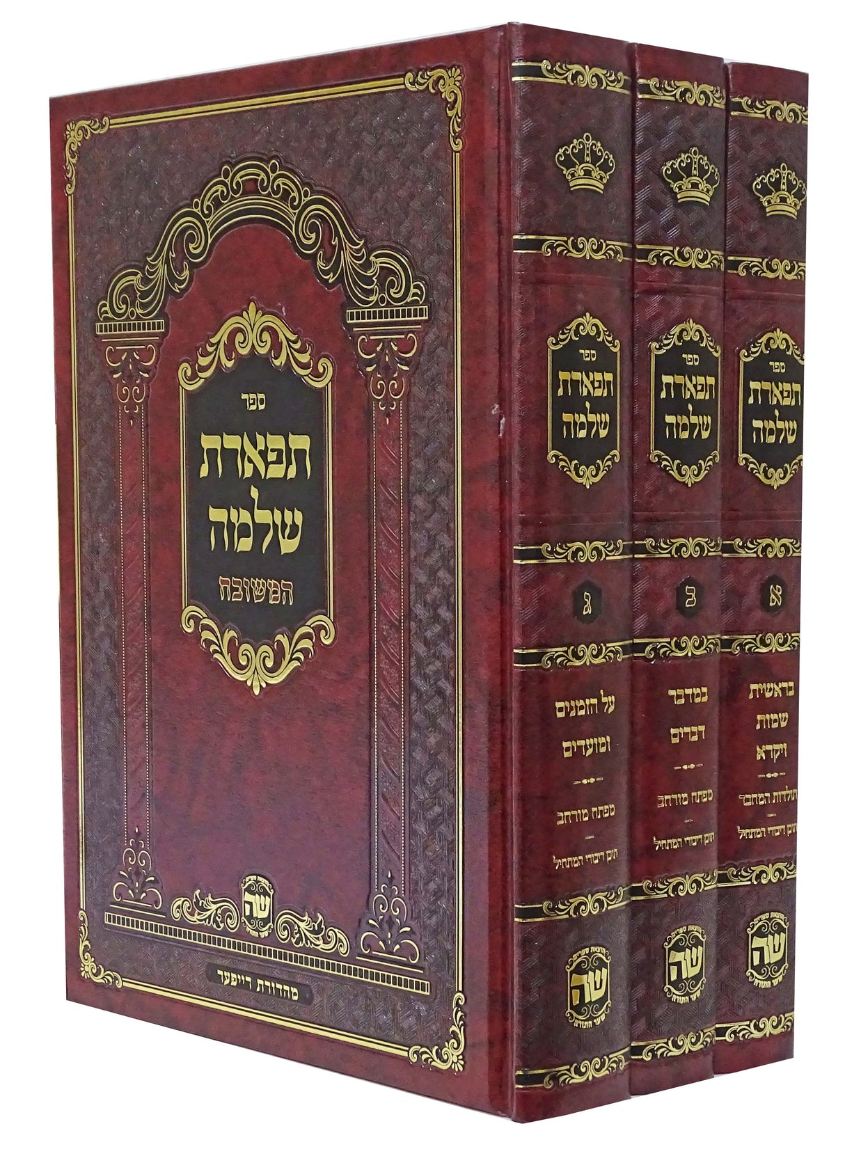 תפארת שלמה המשובח - על התורה ומועדים ג' כרכים - הו' שה