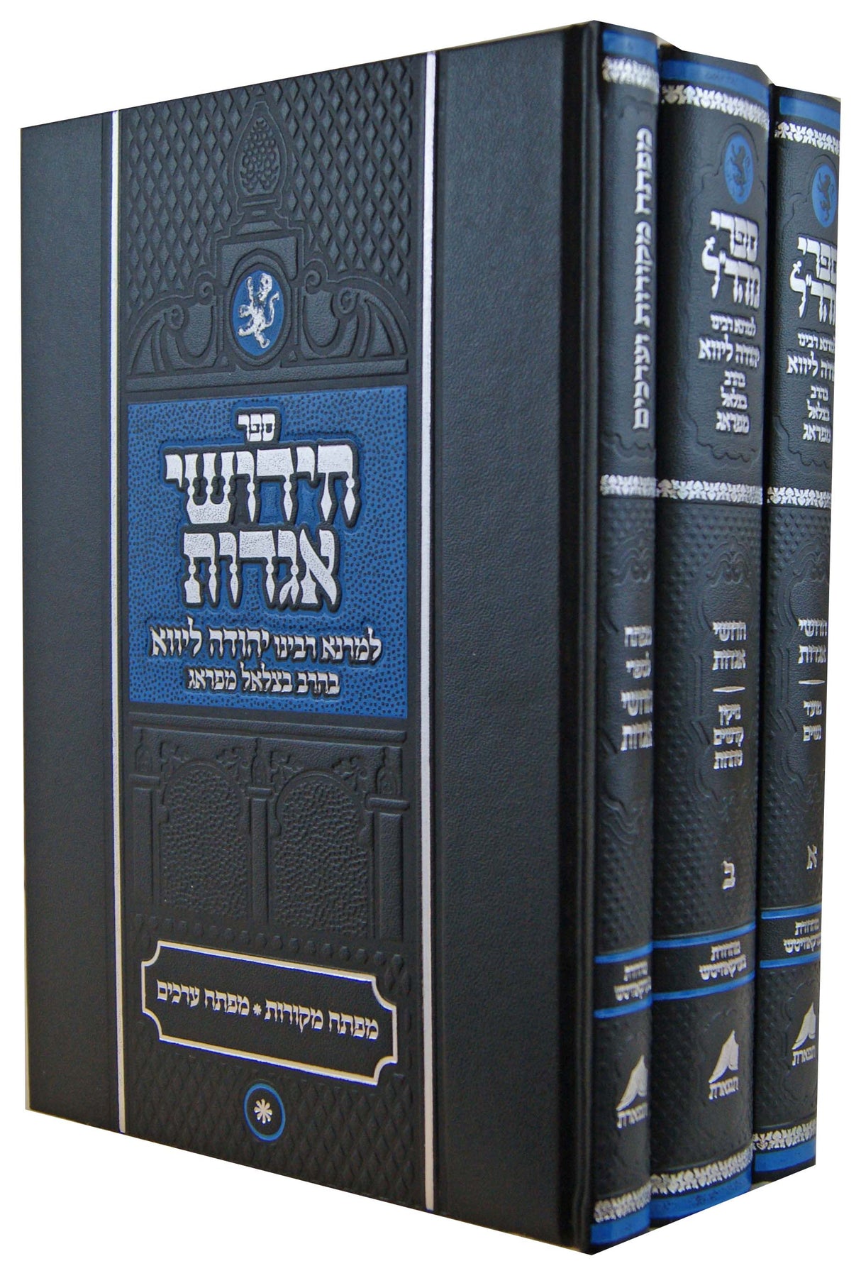 חדושי אגדות ג' כרכים - ספרי מהר"ל - תפארת