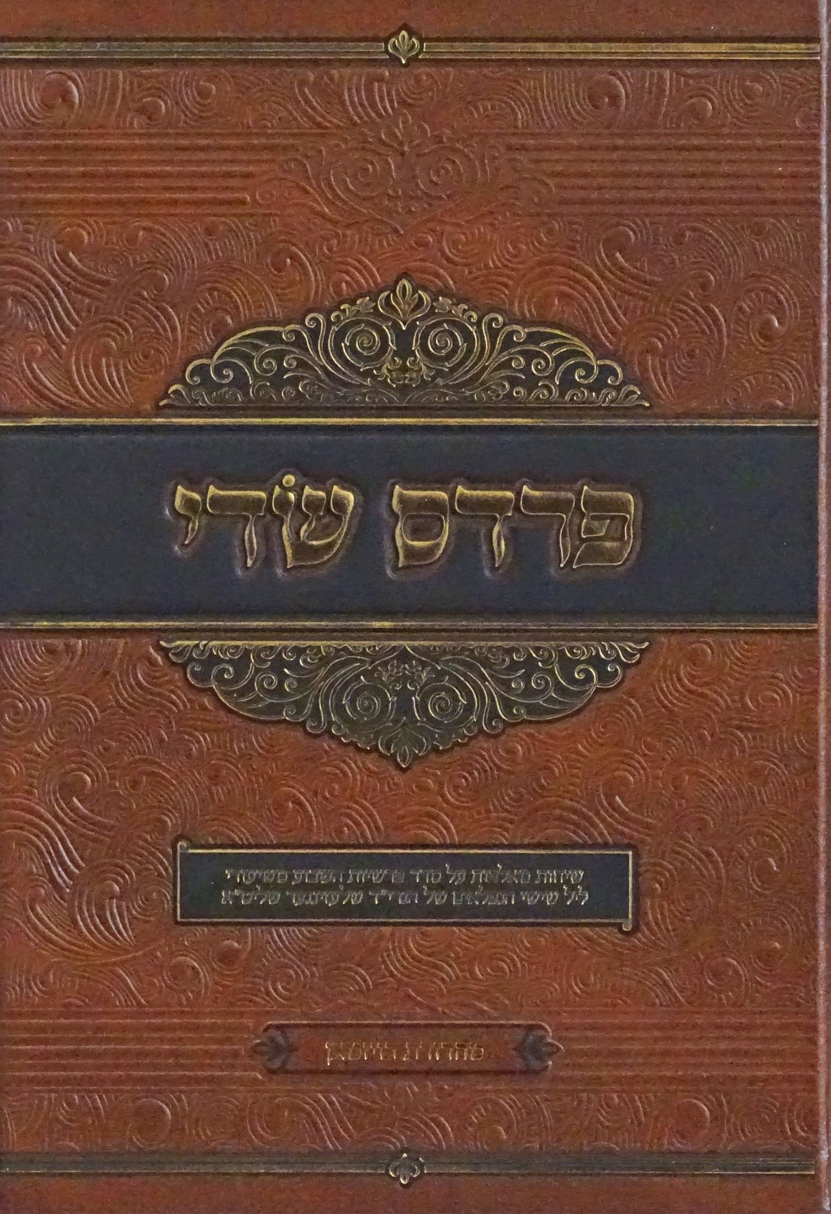 פרדס שדי תשס"ד - שיחות על סדר פרשיות השבוע