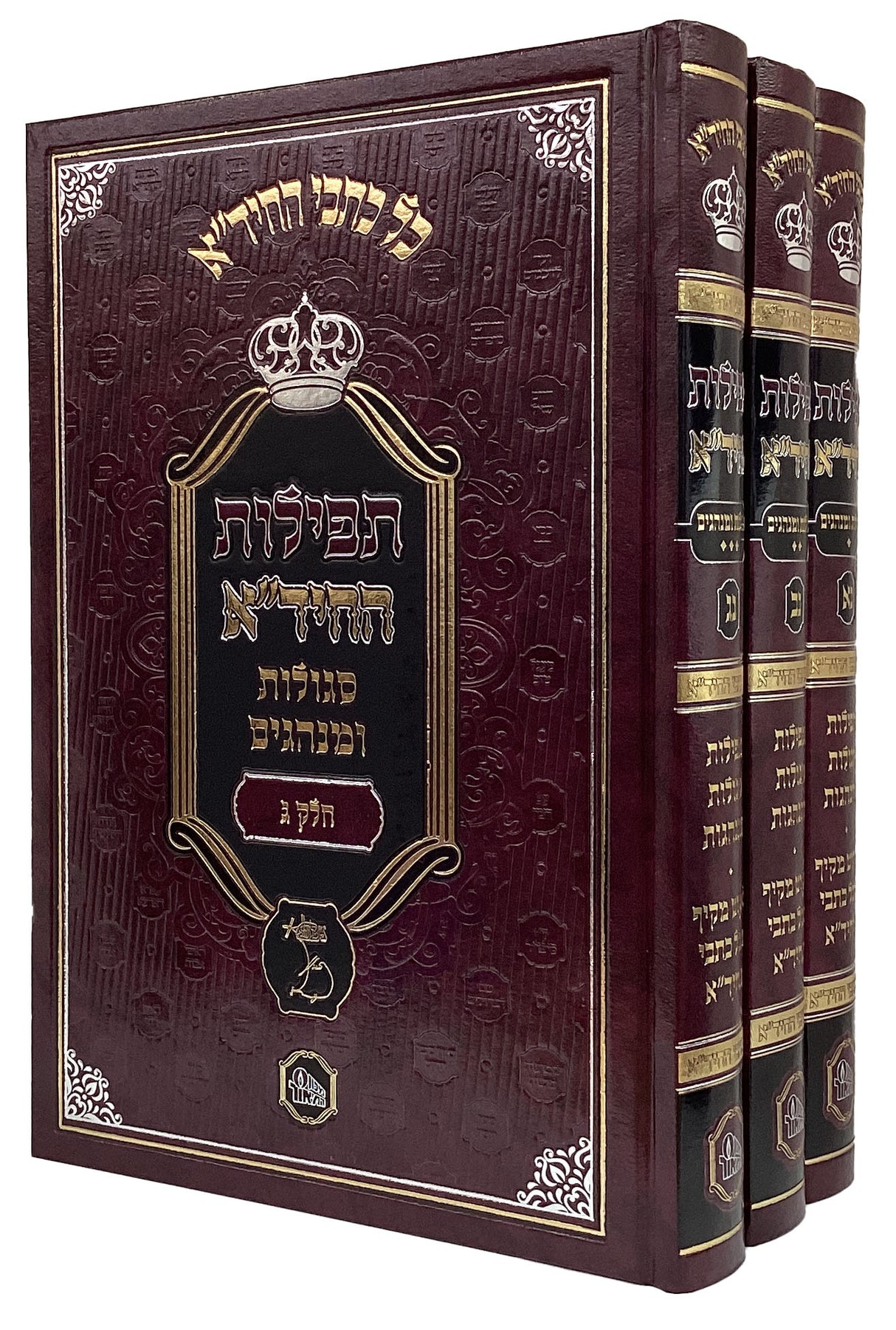 תפילות החיד"א סגולות ומנהגים ג' כרכים