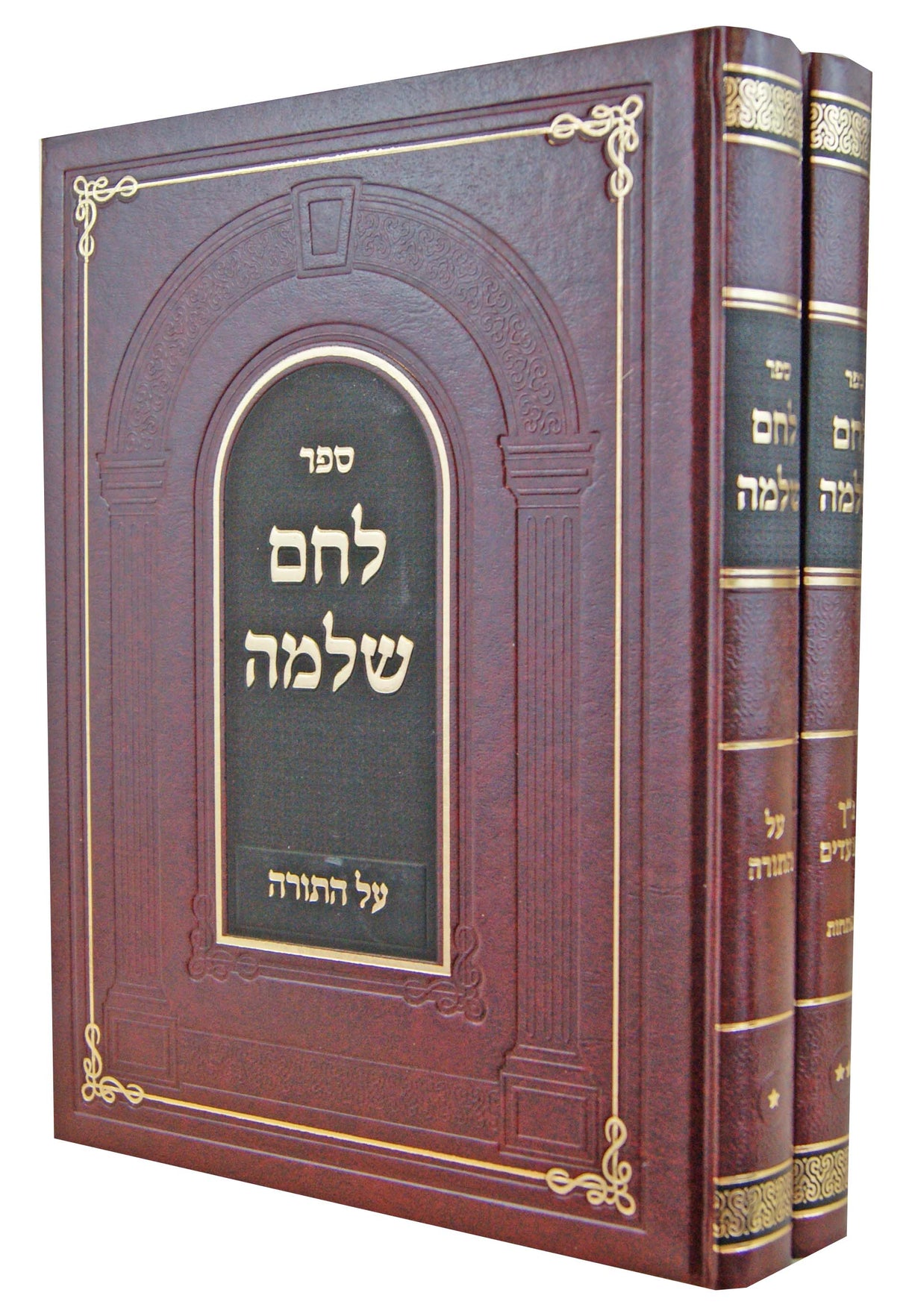 לחם שלמה על התורה נ"ך ומועדים ב' כרכים