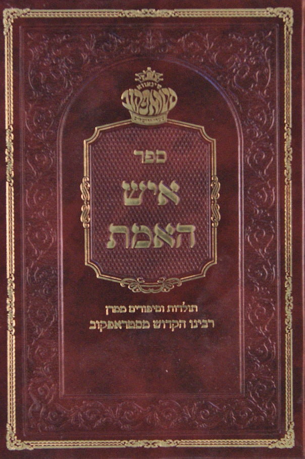 איש האמת - אדמו"ר מסטראפקוב