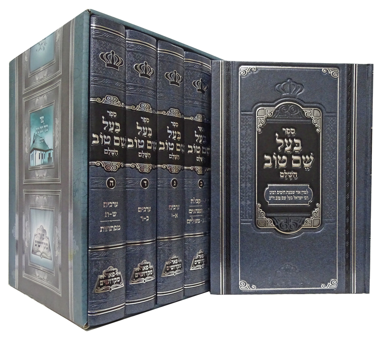 בעל שם טוב השלם ה"כ - הוצאת פאר מקדושים