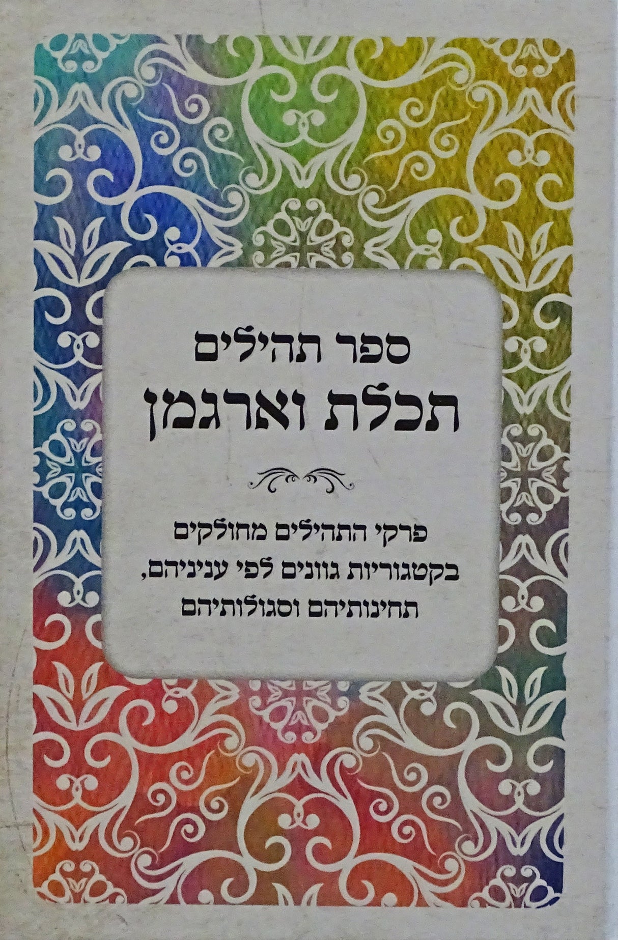 תהלים תכלת וארגמן