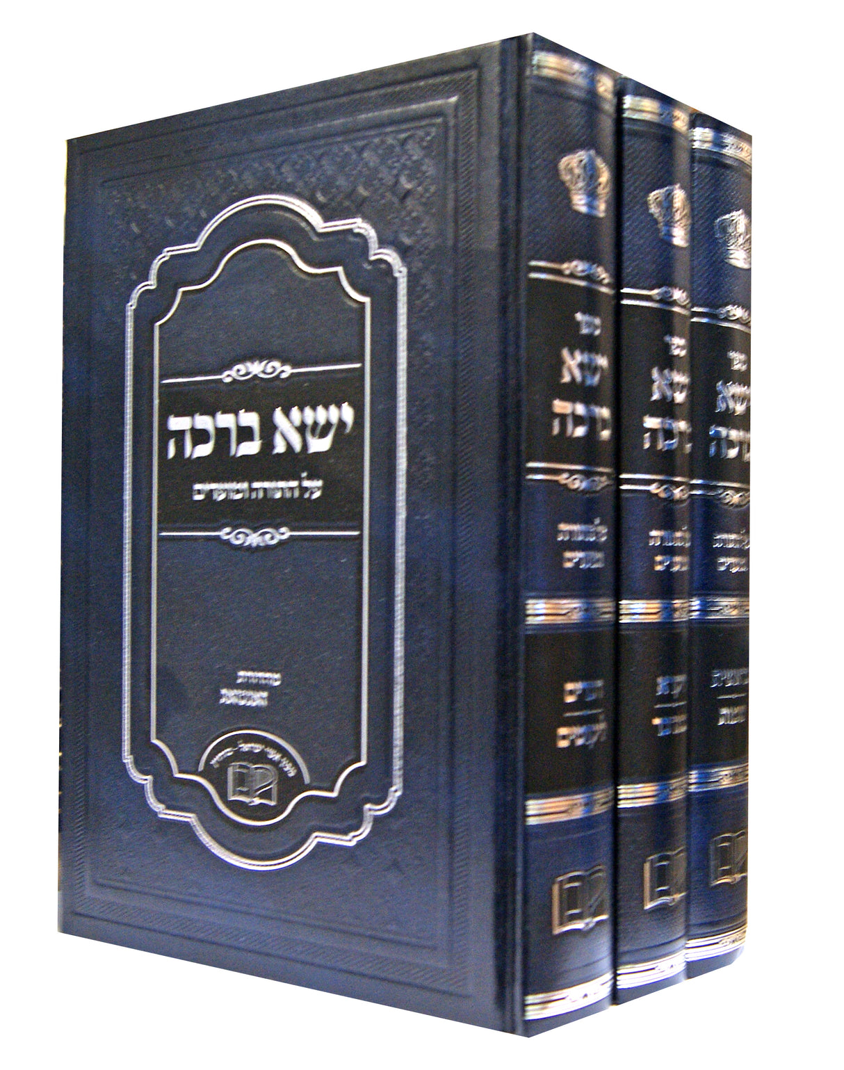 ישא ברכה על התורה ומועדים ג' כרכים