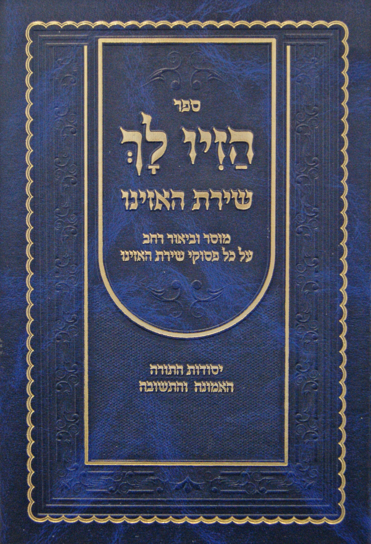 הזיו לך - שירת האזינו - יסודות התורה האמונה והתשובה