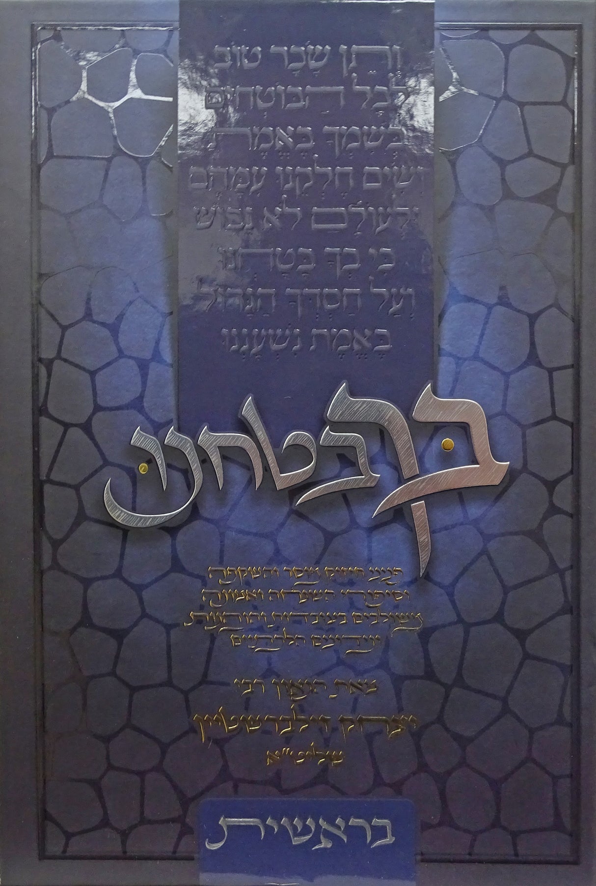 בך בטחנו - בראשית