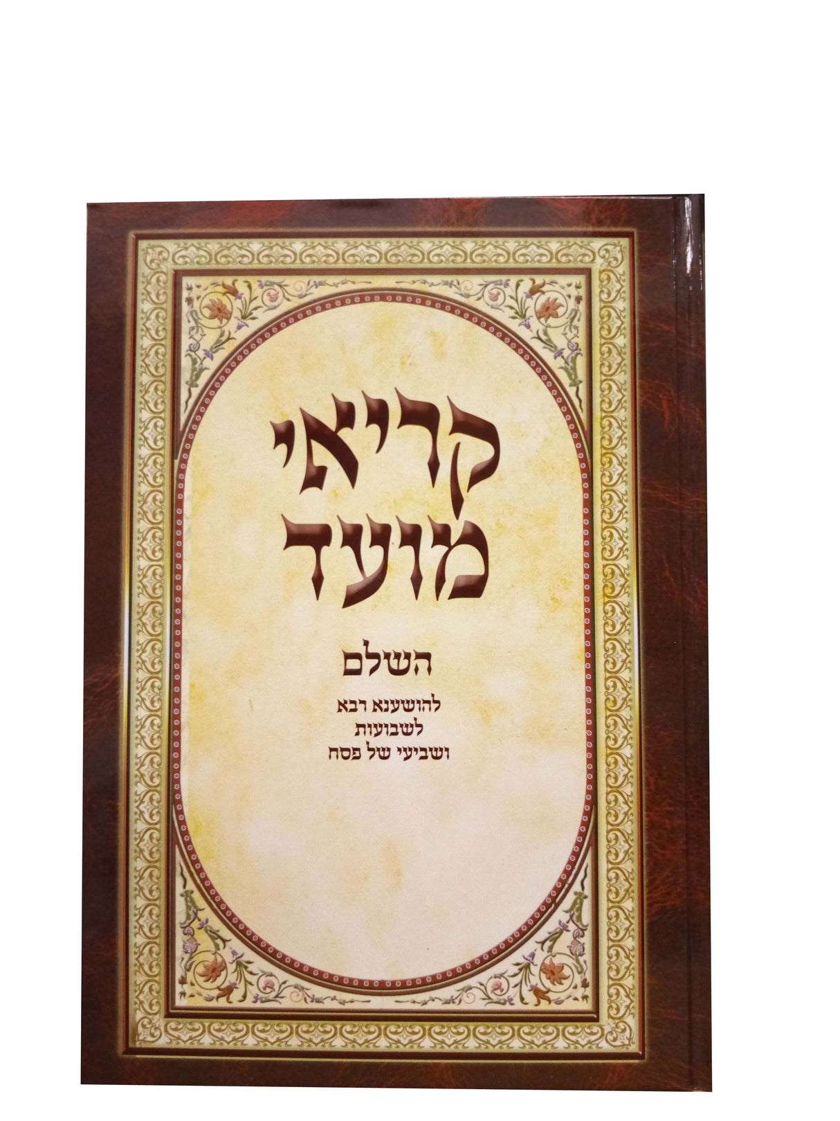 קריאי מועד כוונת הלב גדול