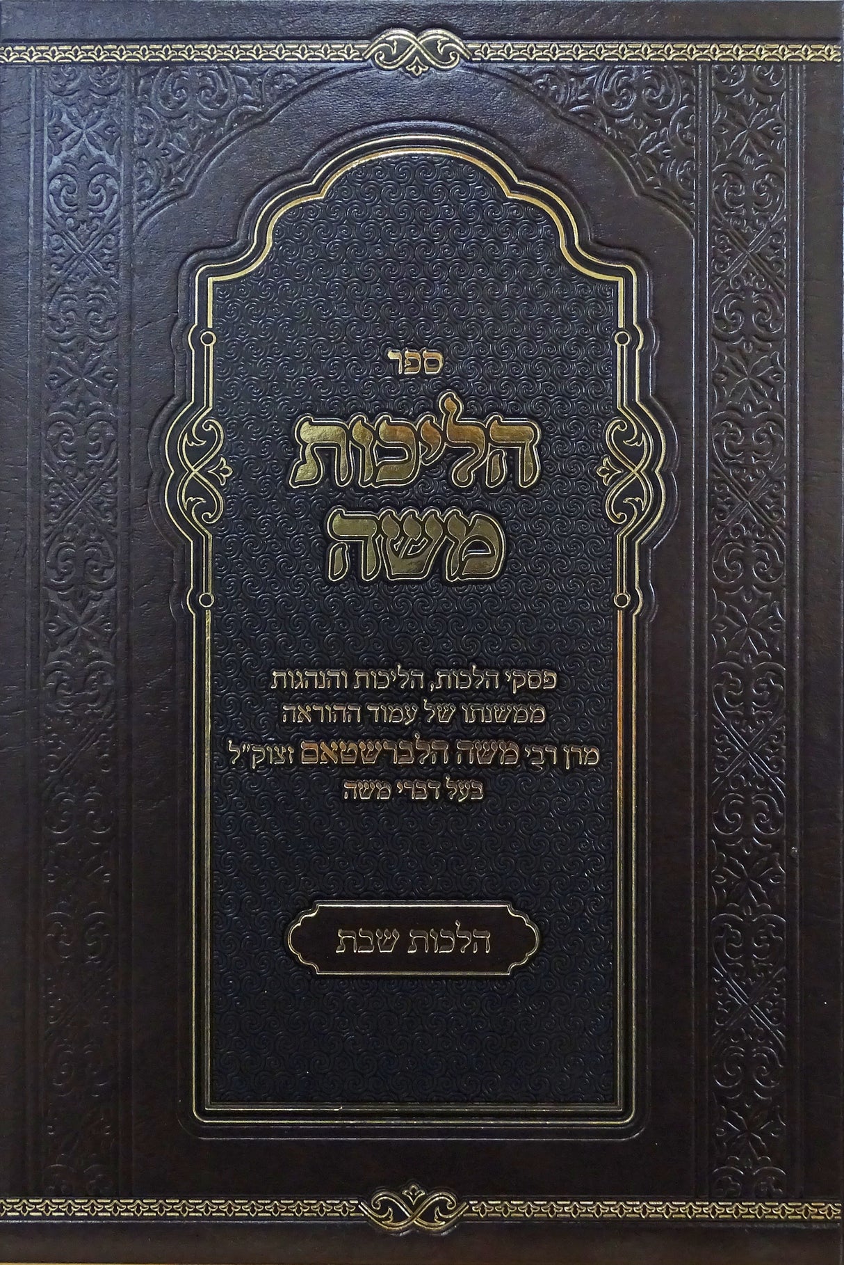 הליכות משה - הלכות שבת