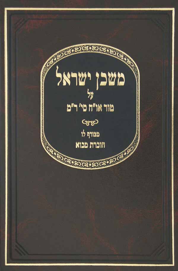 משכן ישראל על שולחן ערוך אורח חיים ס' ר"מ עם מבוא על קדושת מצוות הבית
