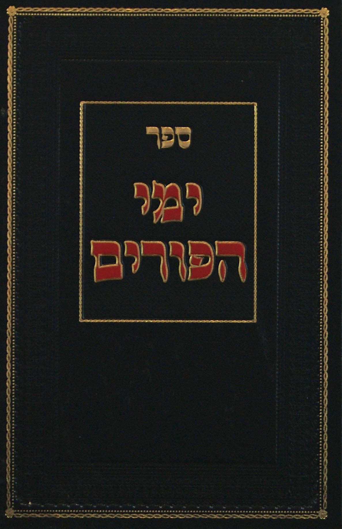 ימי הפורים - הרב סאקס