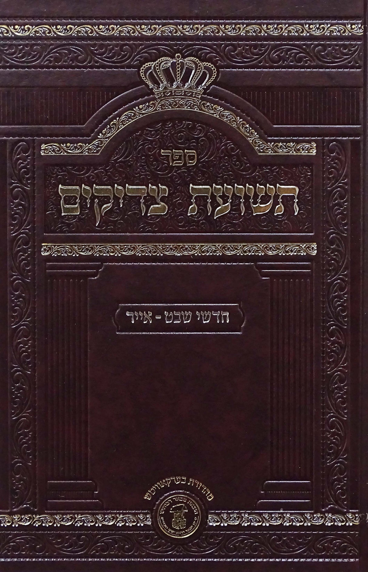 תשועת צדיקים - חדשי שבט-אייר