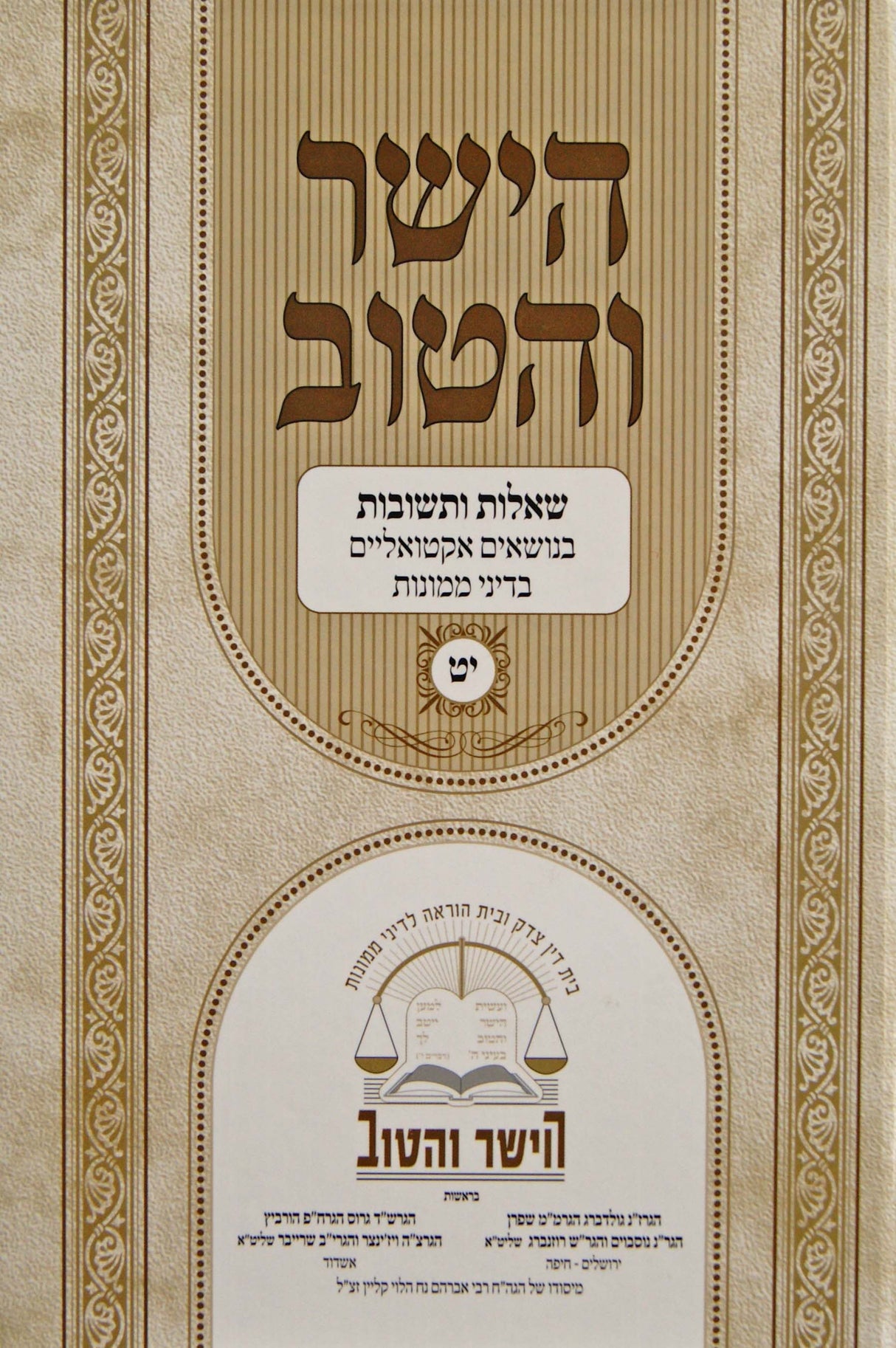 הישר והטוב י"ט - שו"ת בנושאים אקטואליים בדיני ממונות