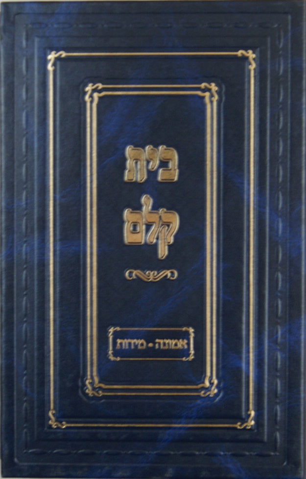 בית קלם - חלק ב אמונה ומידות