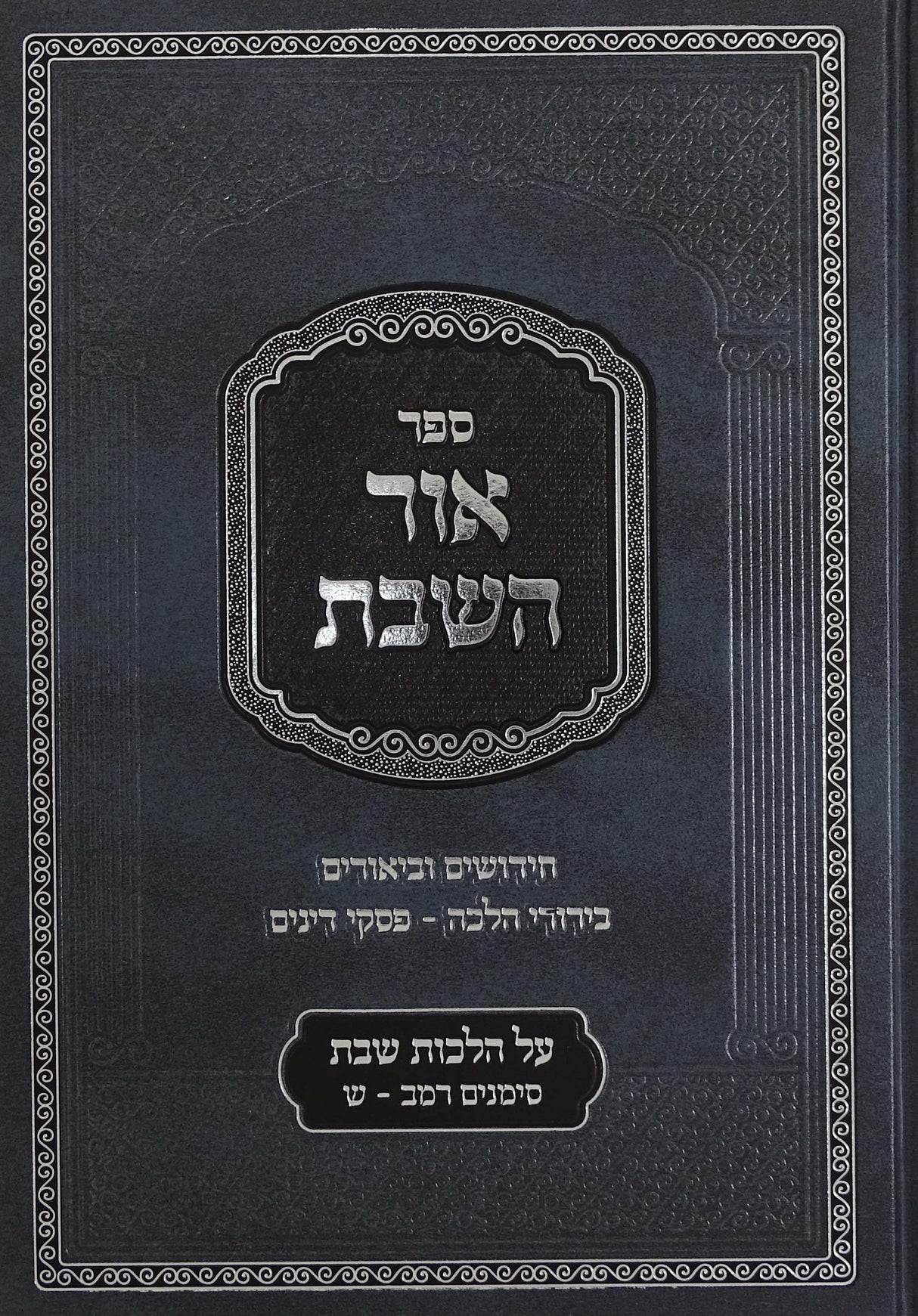 אור השבת הלכות שבת סימנים רמ"ב -ש