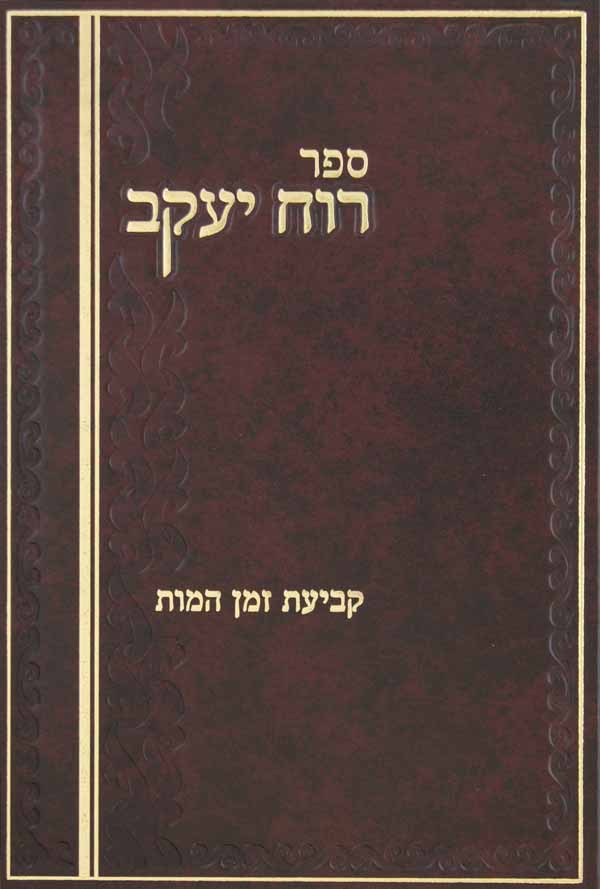 רוח יעקב - קביעת זמן המות