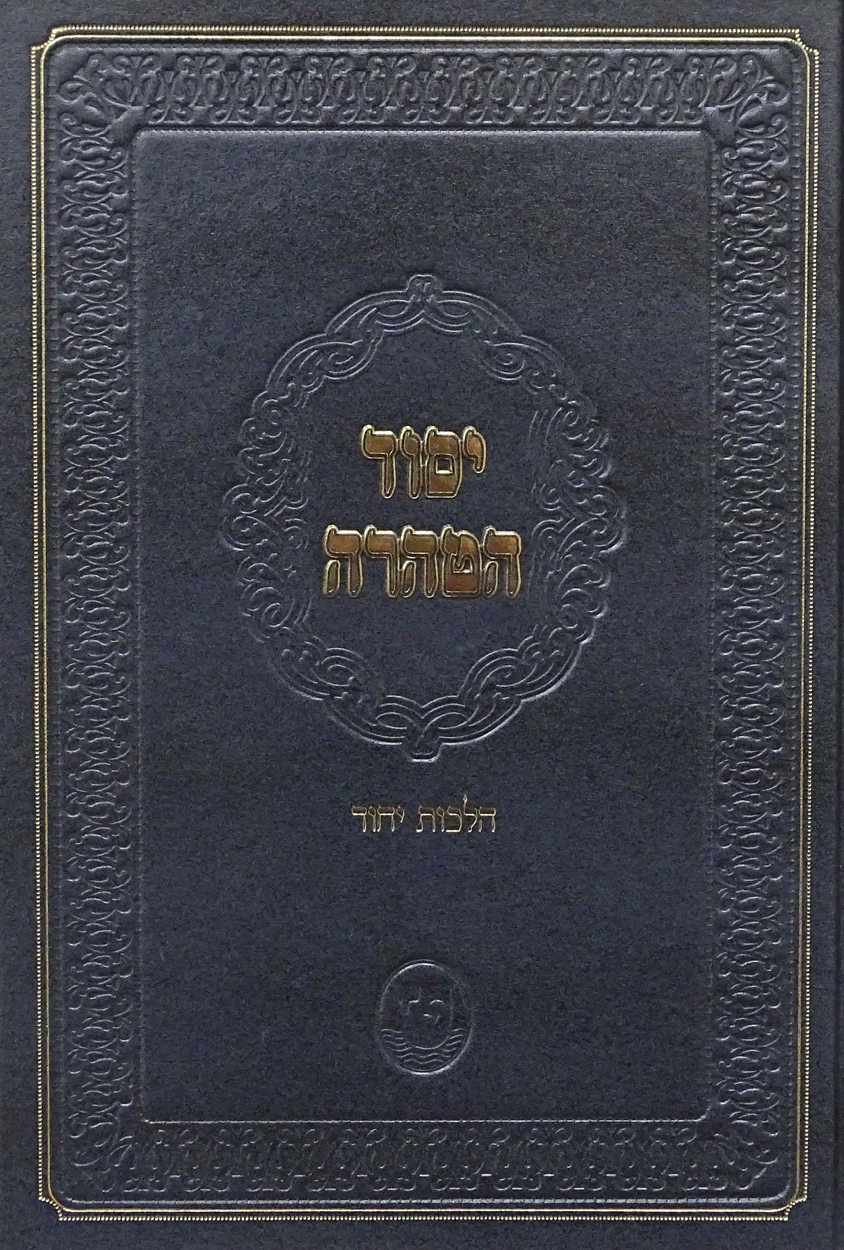יסוד הטהרה - הלכות יחוד
