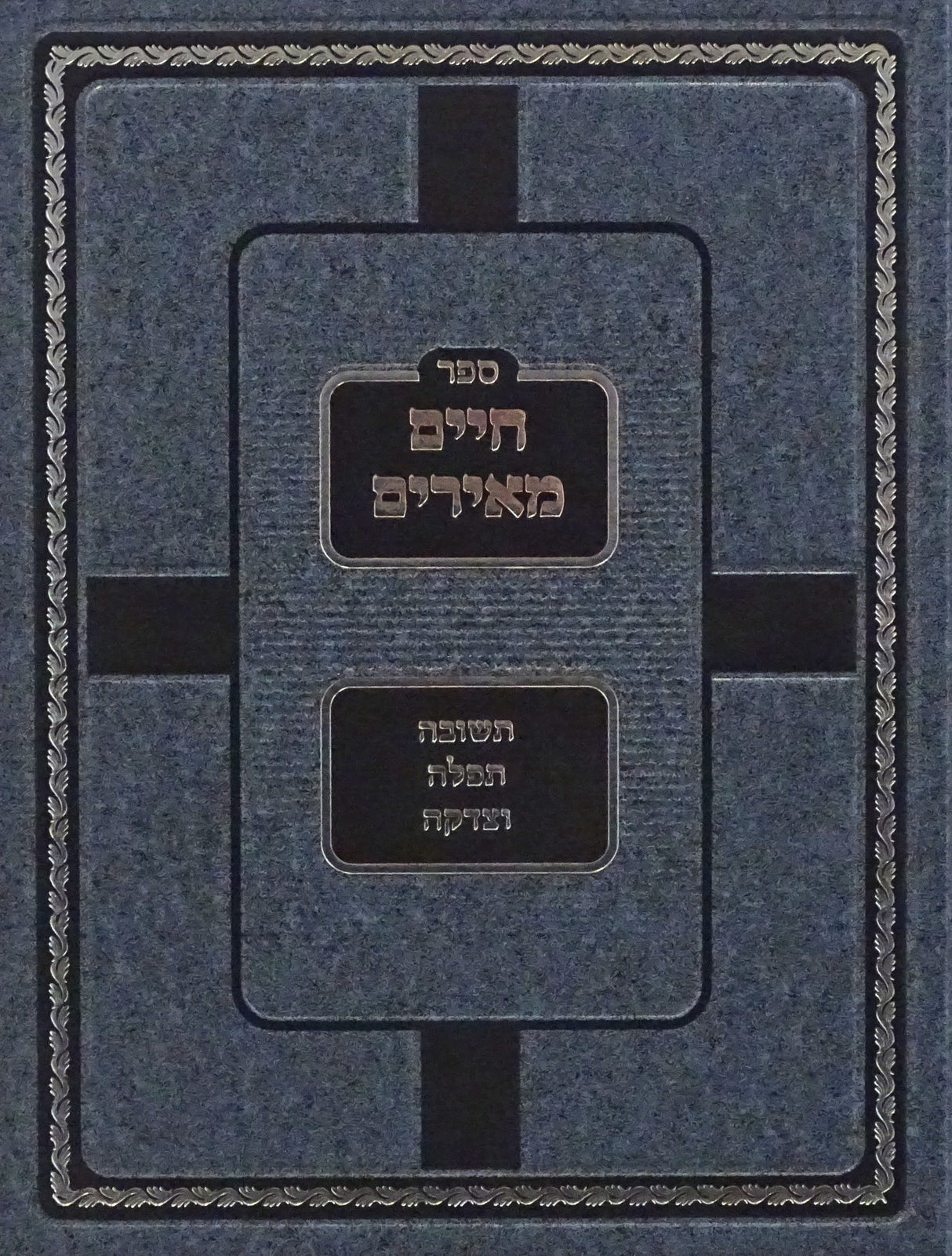 חיים מאירים - תשובה תפלה וצדקה