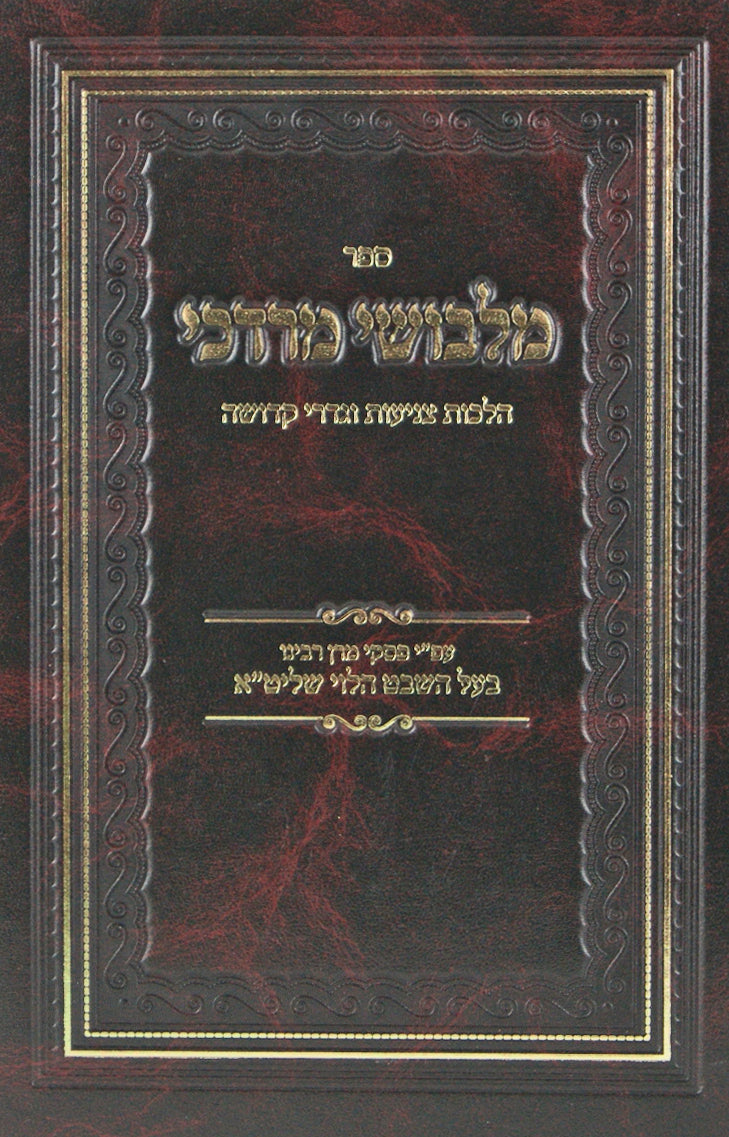 מלבושי מרדכי - הלכות צניעות וגדרי קדושה