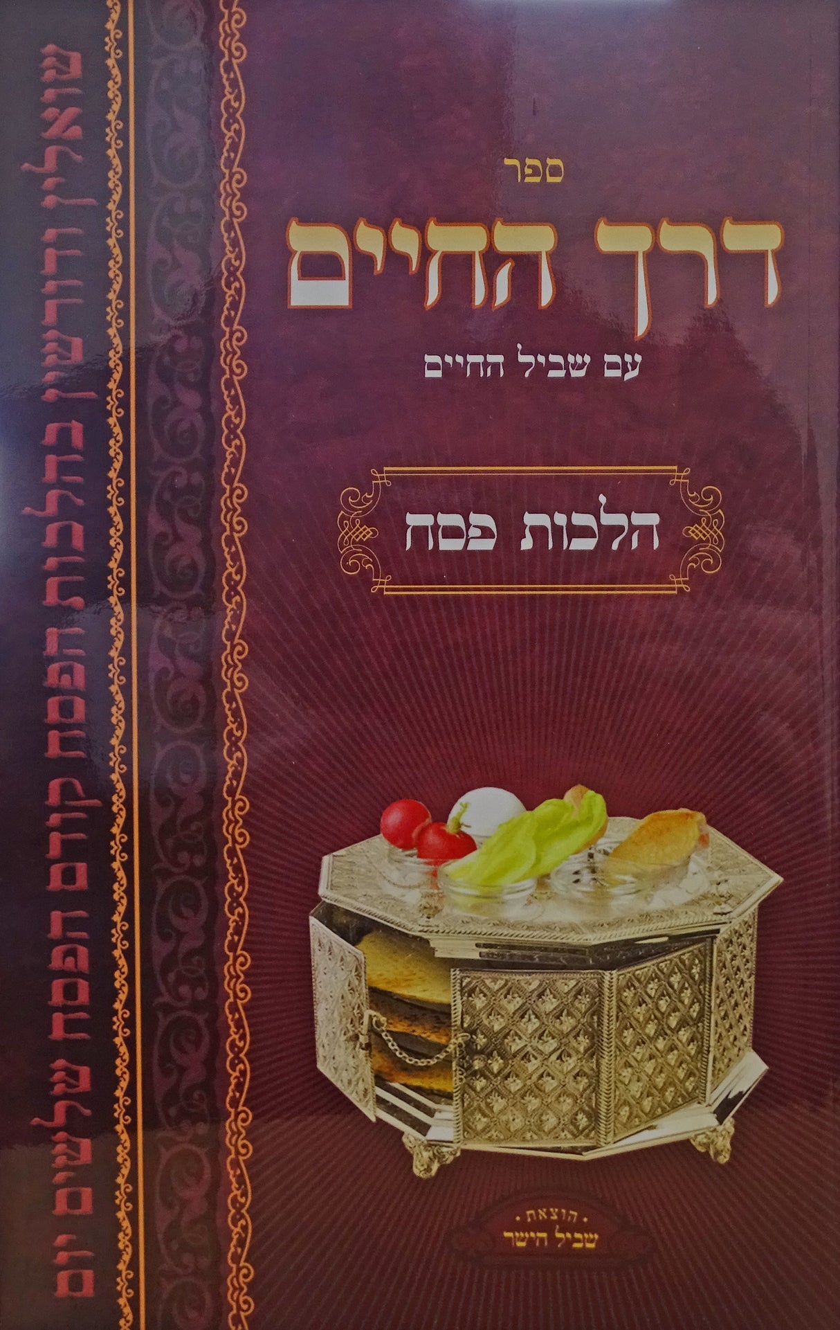דרך החיים עם שביל החיים - הלכות פסח רכה